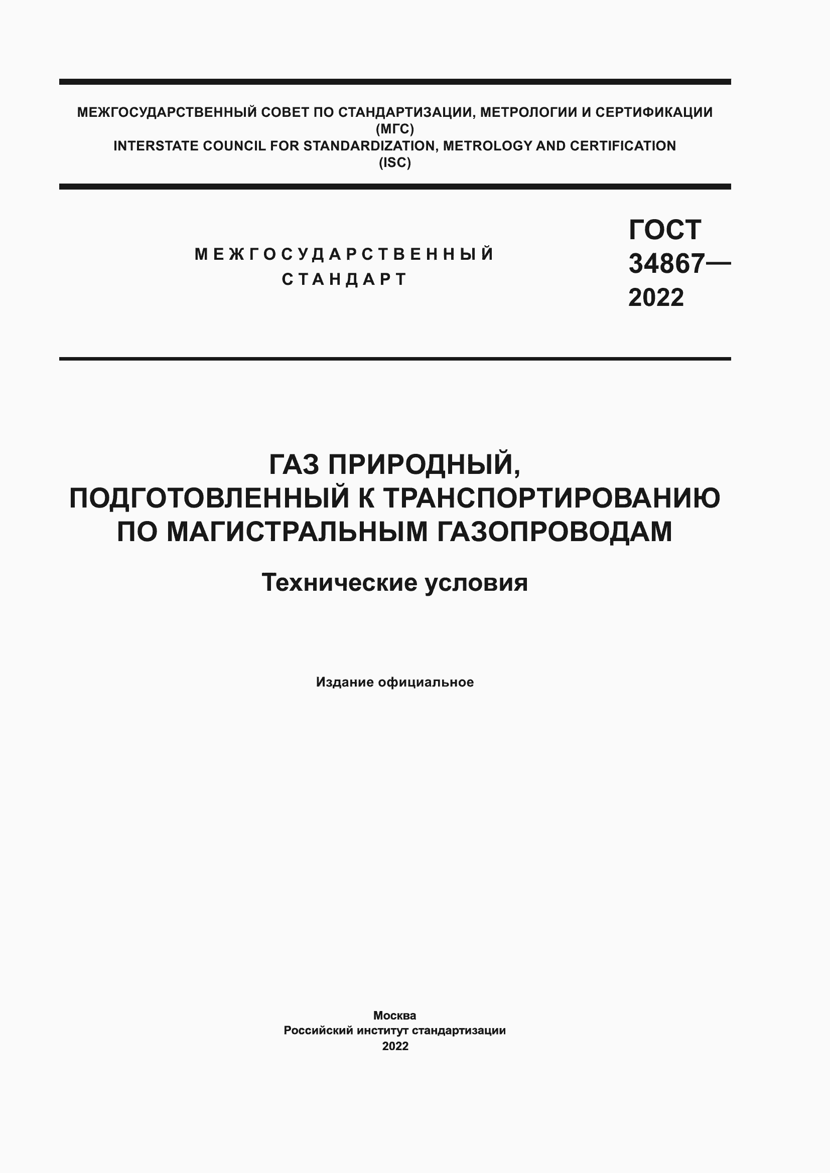 ���� 34867-2022. �������� 1