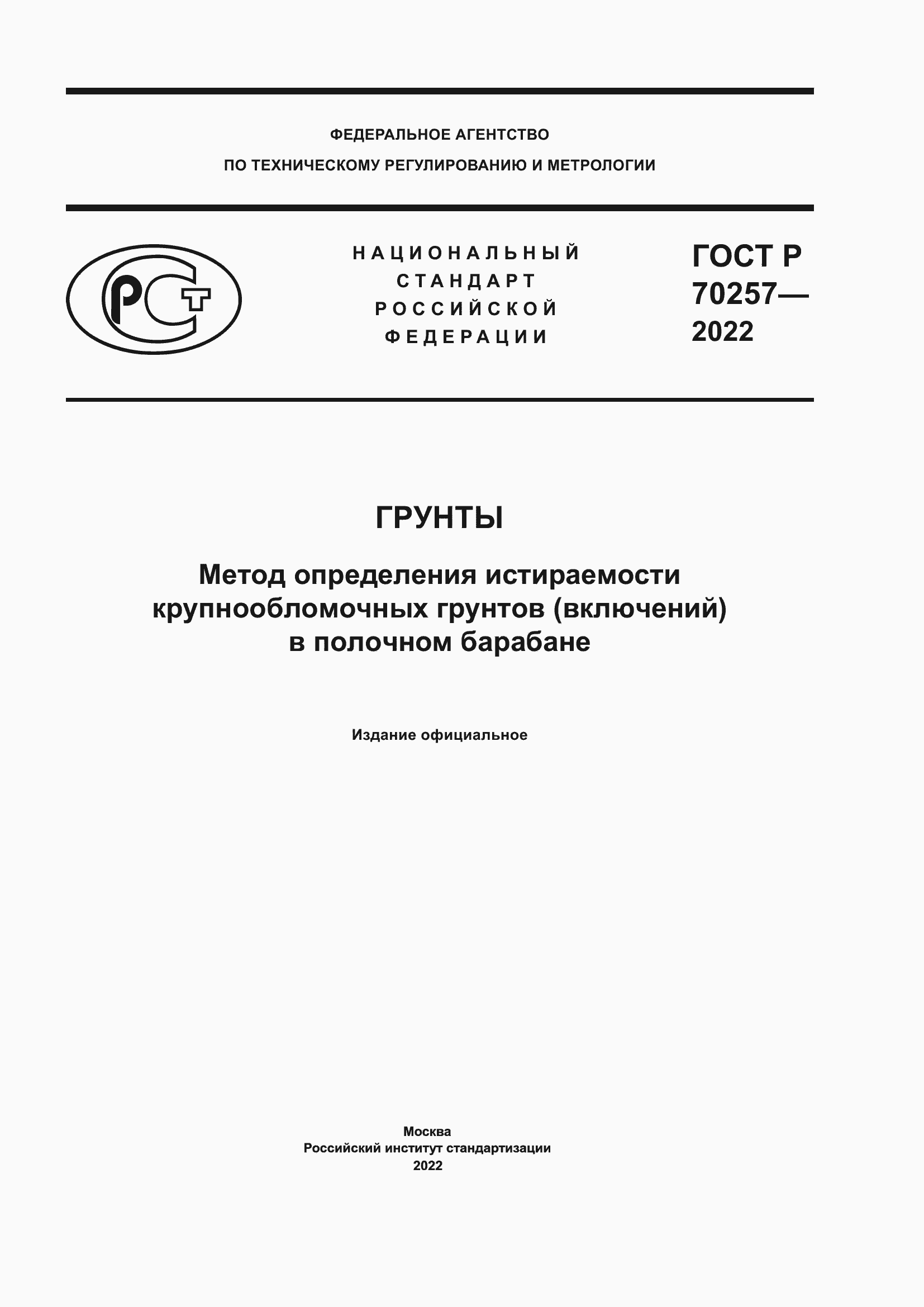 ���� � 70257-2022. �������� 1