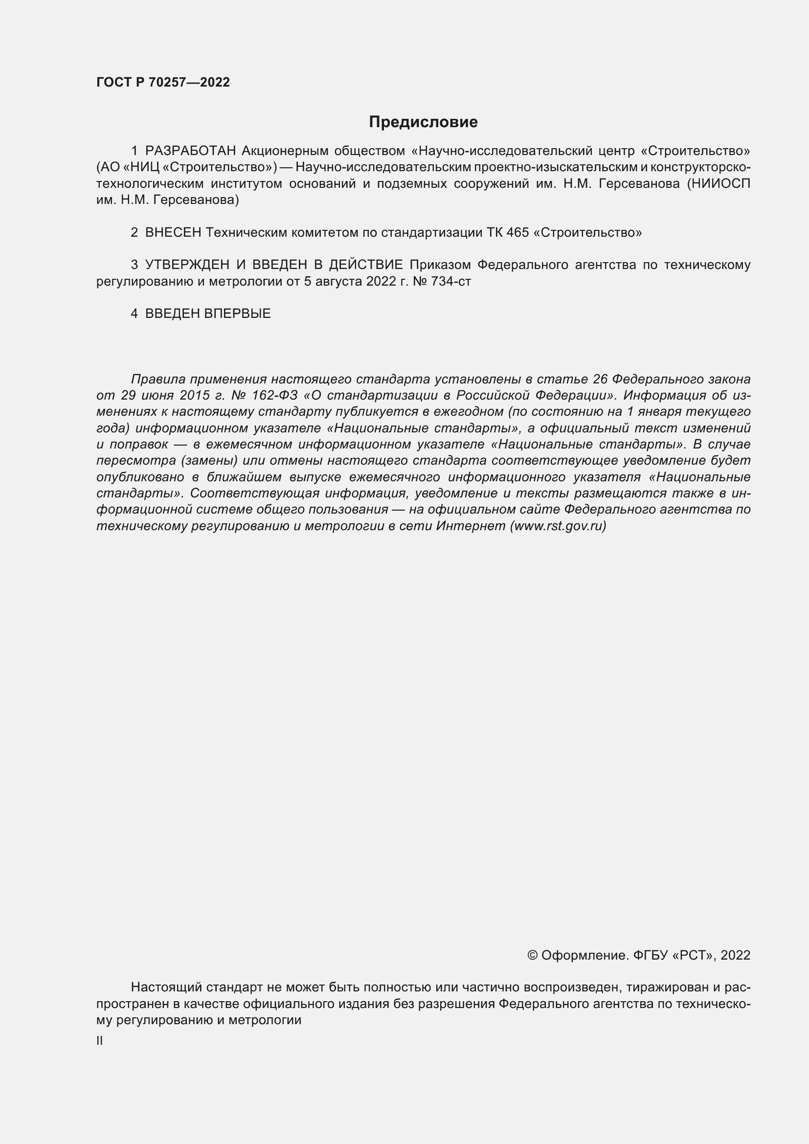 ���� � 70257-2022. �������� 2