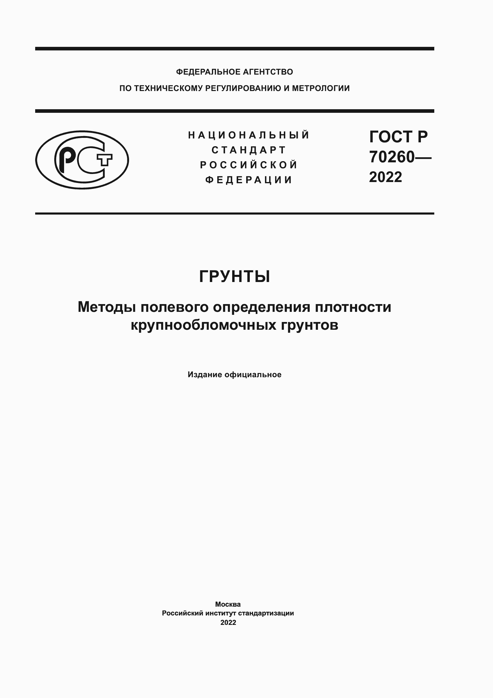 ���� � 70260-2022. �������� 1