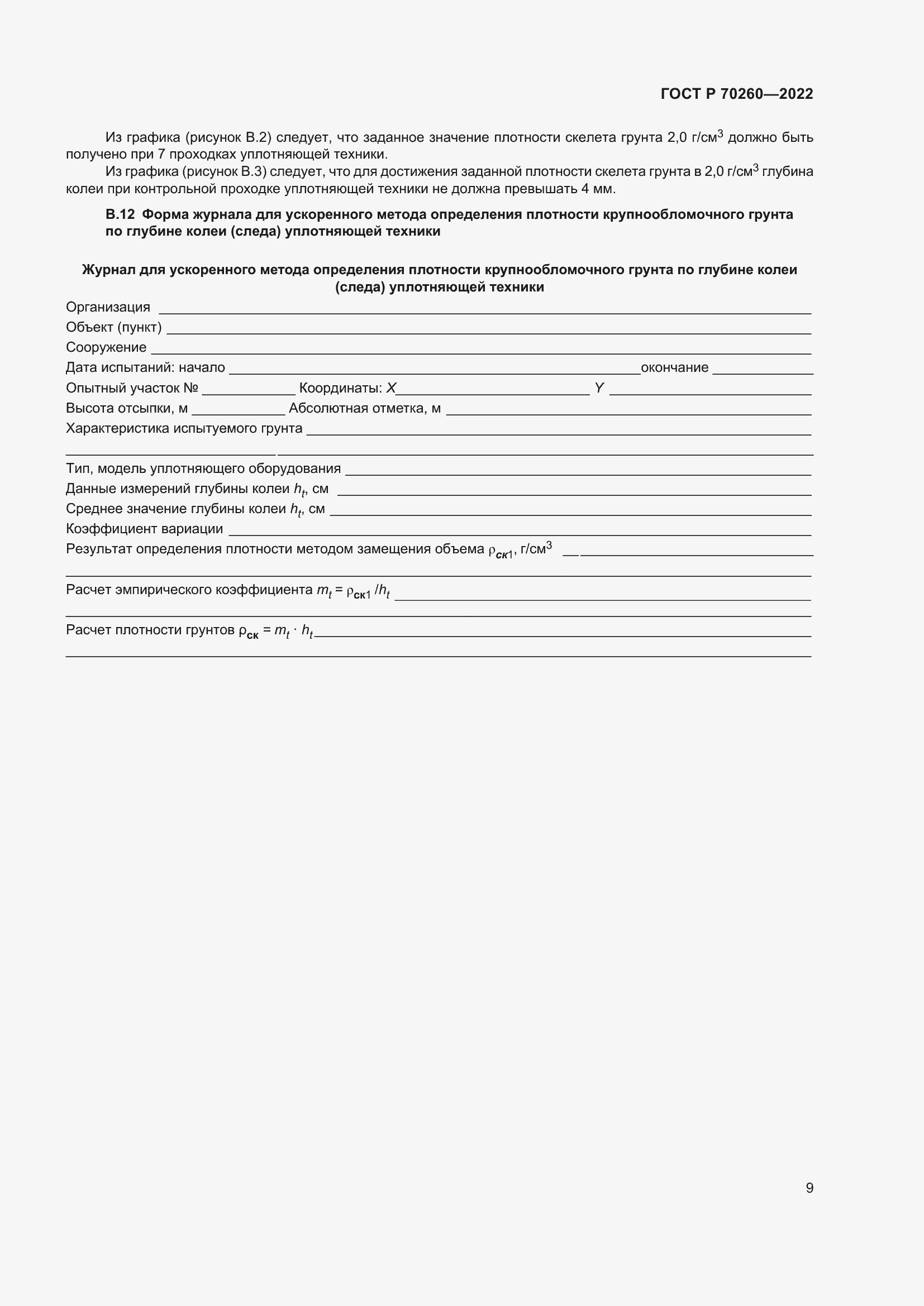 ���� � 70260-2022. �������� 13