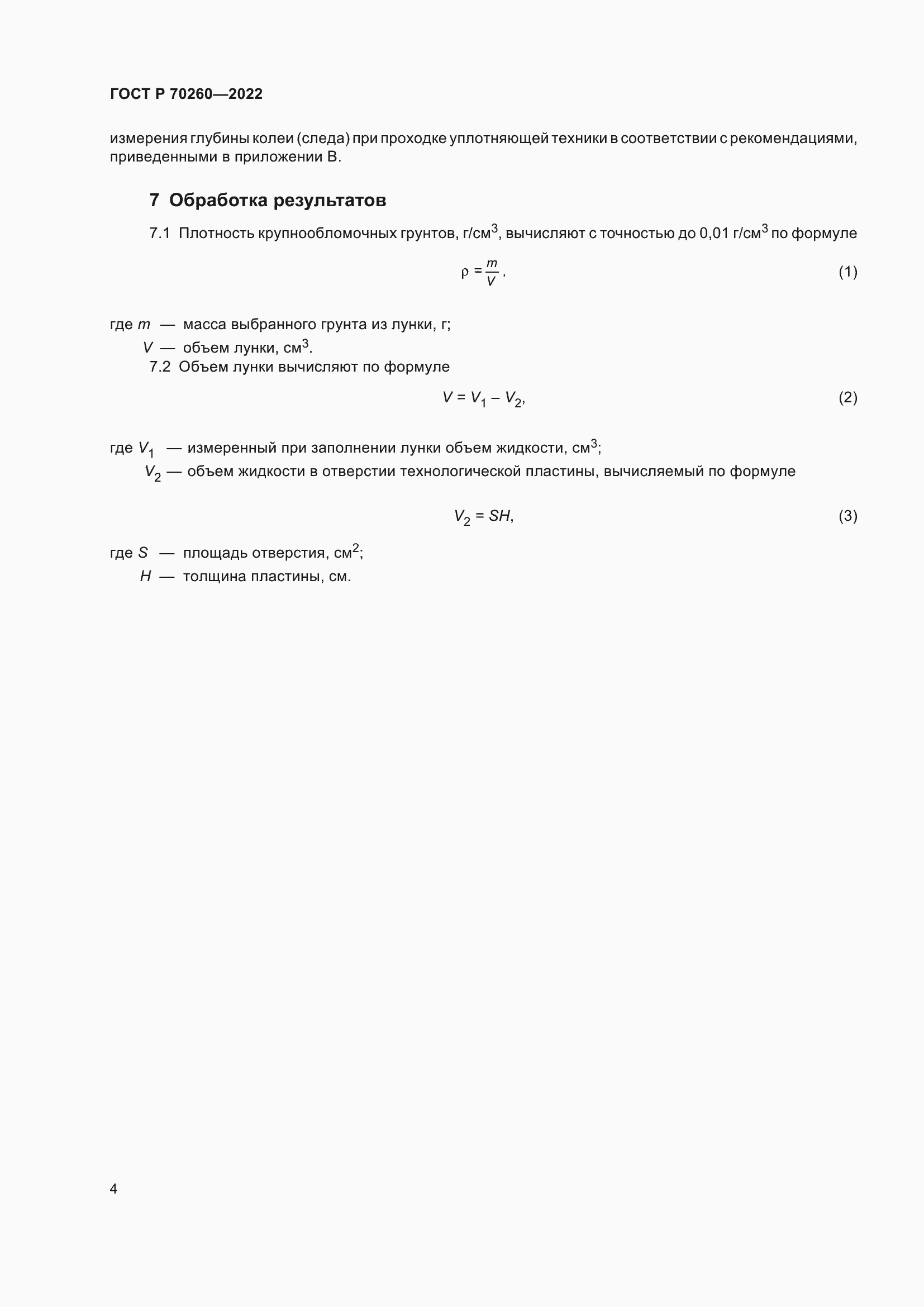 ���� � 70260-2022. �������� 8