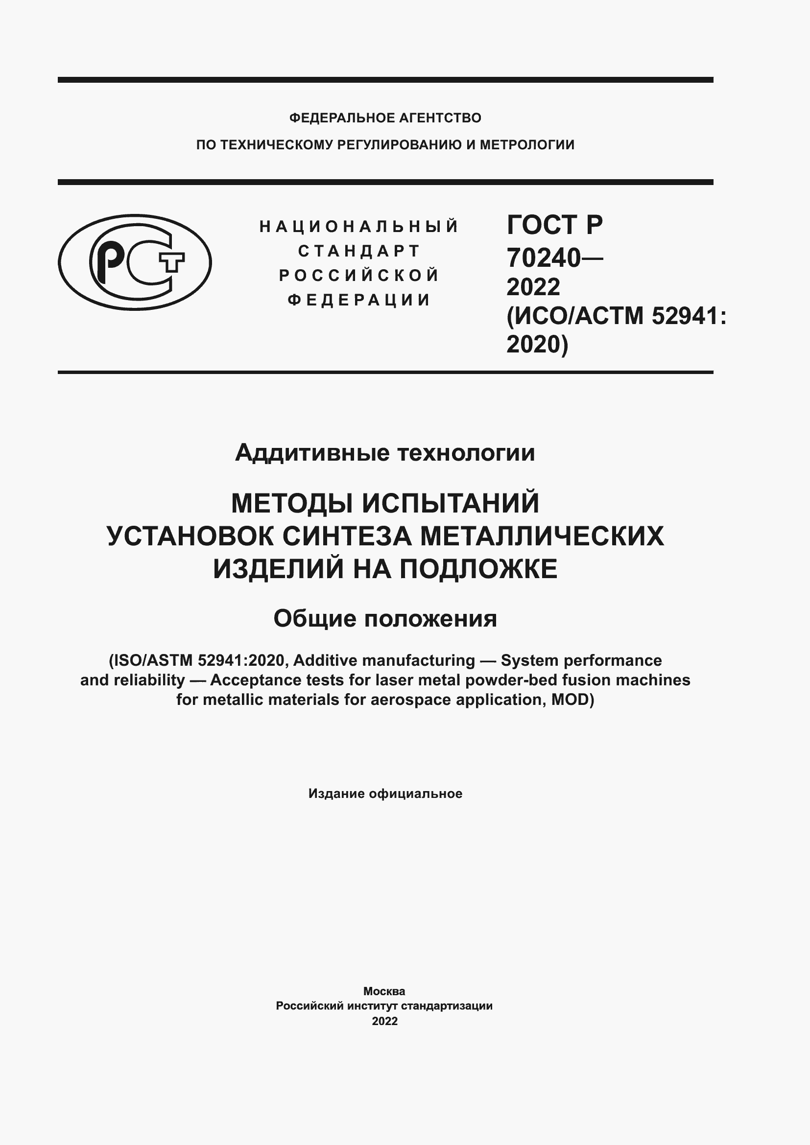 ���� � 70240-2022. �������� 1