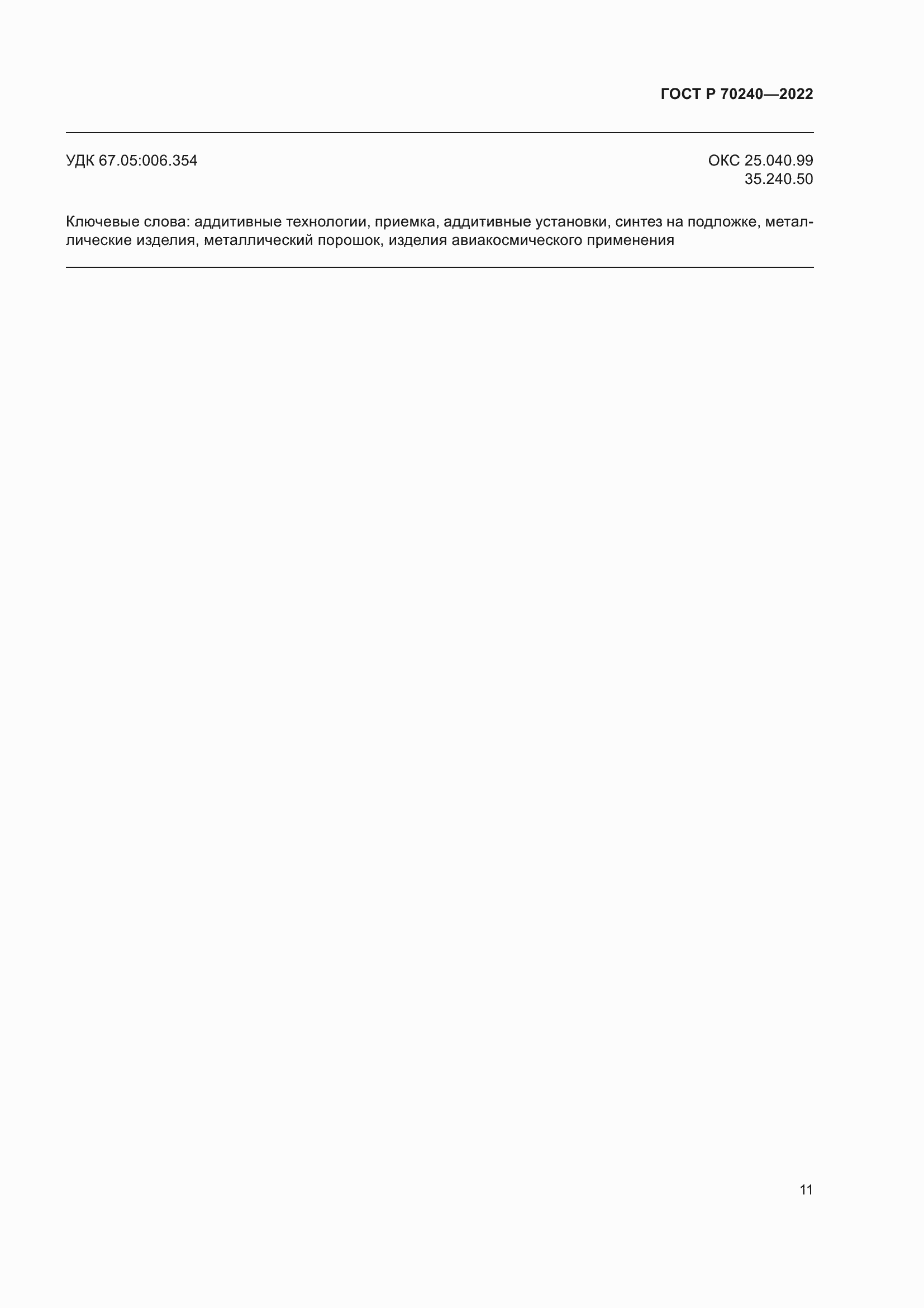 ���� � 70240-2022. �������� 15