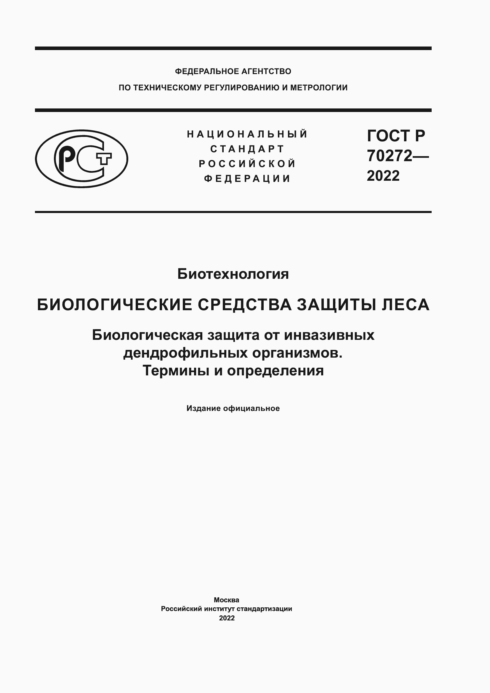 ���� � 70272-2022. �������� 1