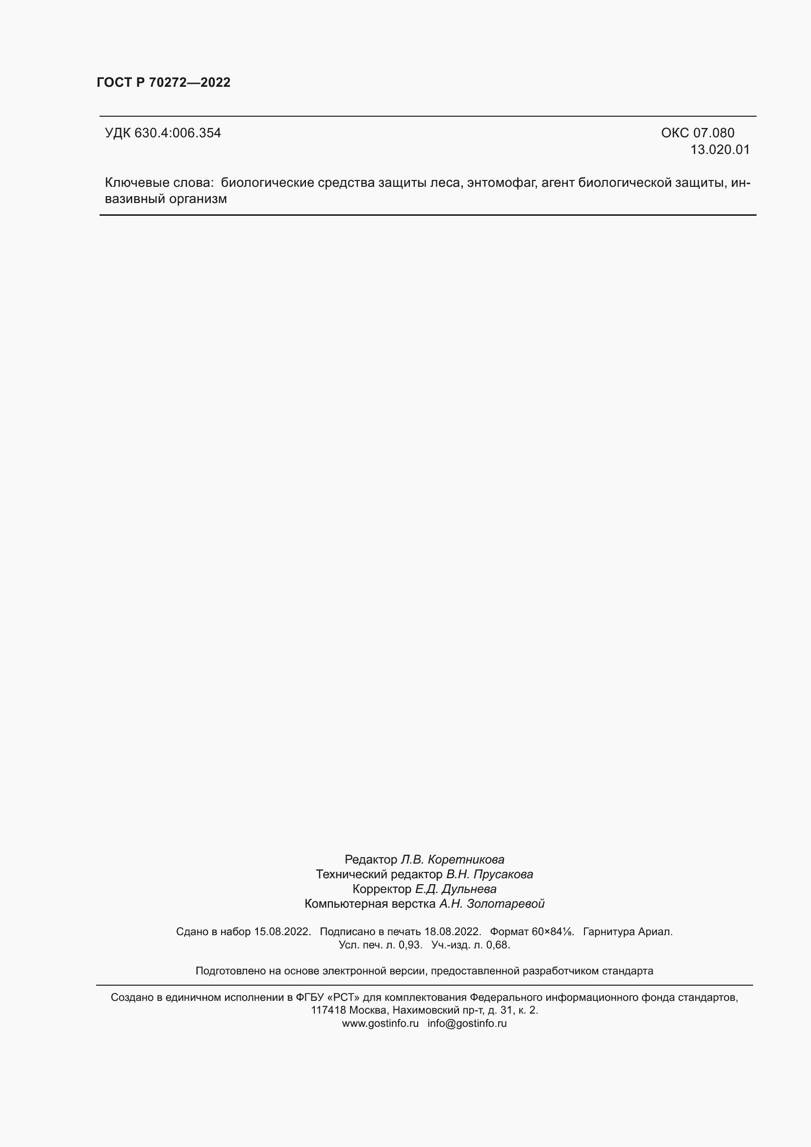 ���� � 70272-2022. �������� 8