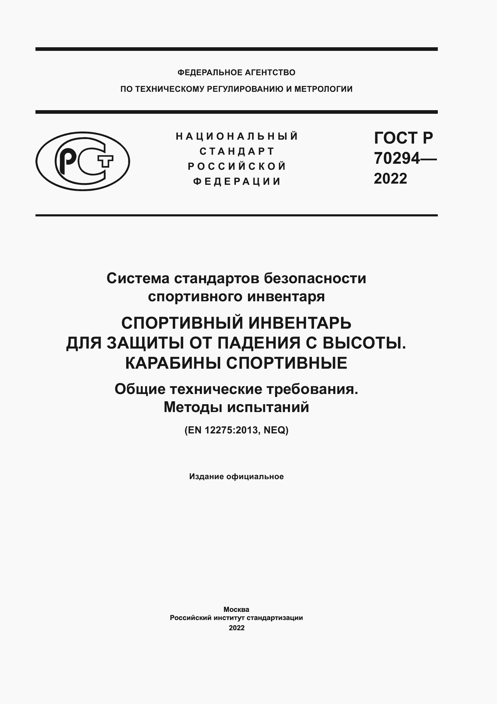 ���� � 70294-2022. �������� 1