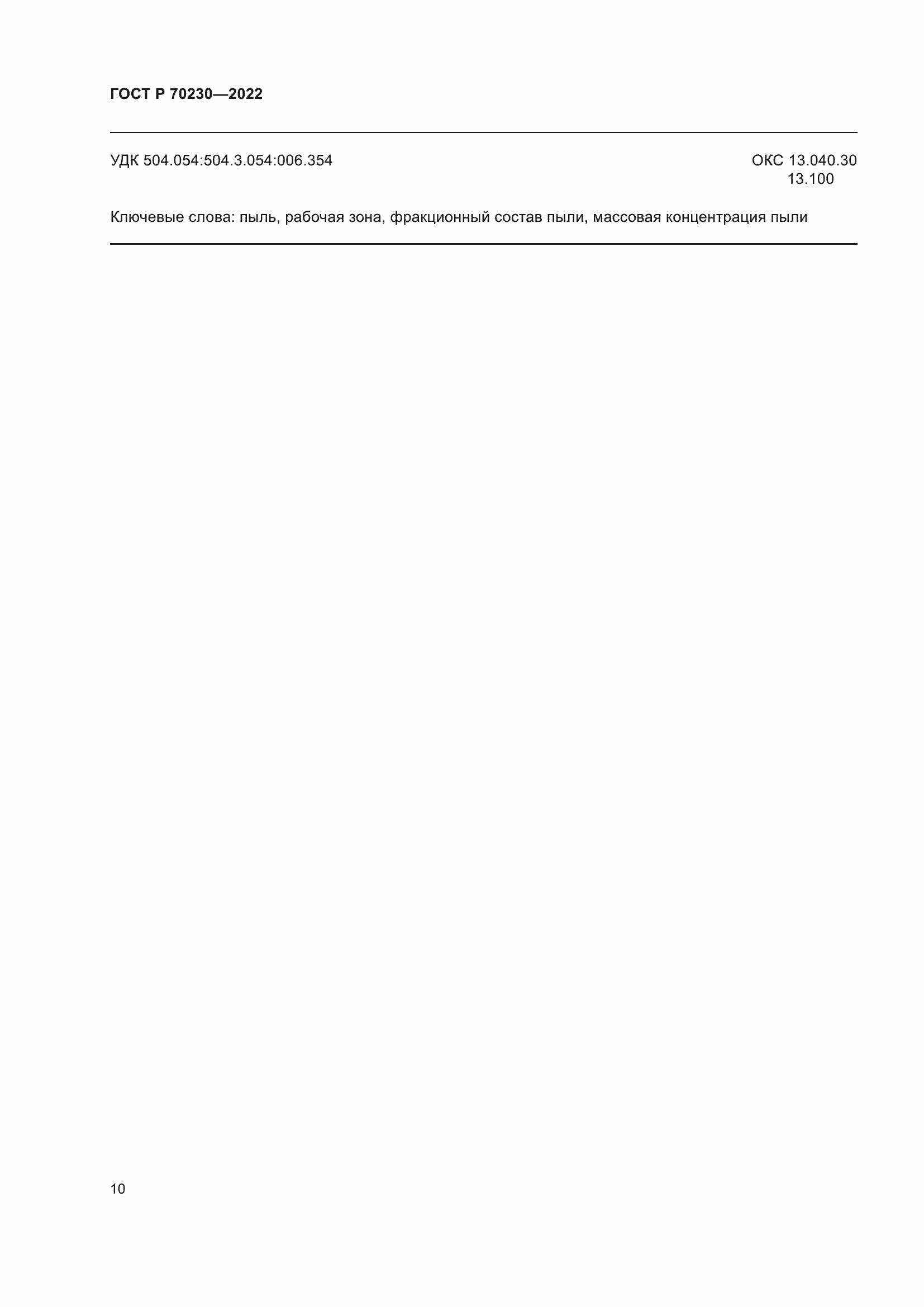 ���� � 70230-2022. �������� 14