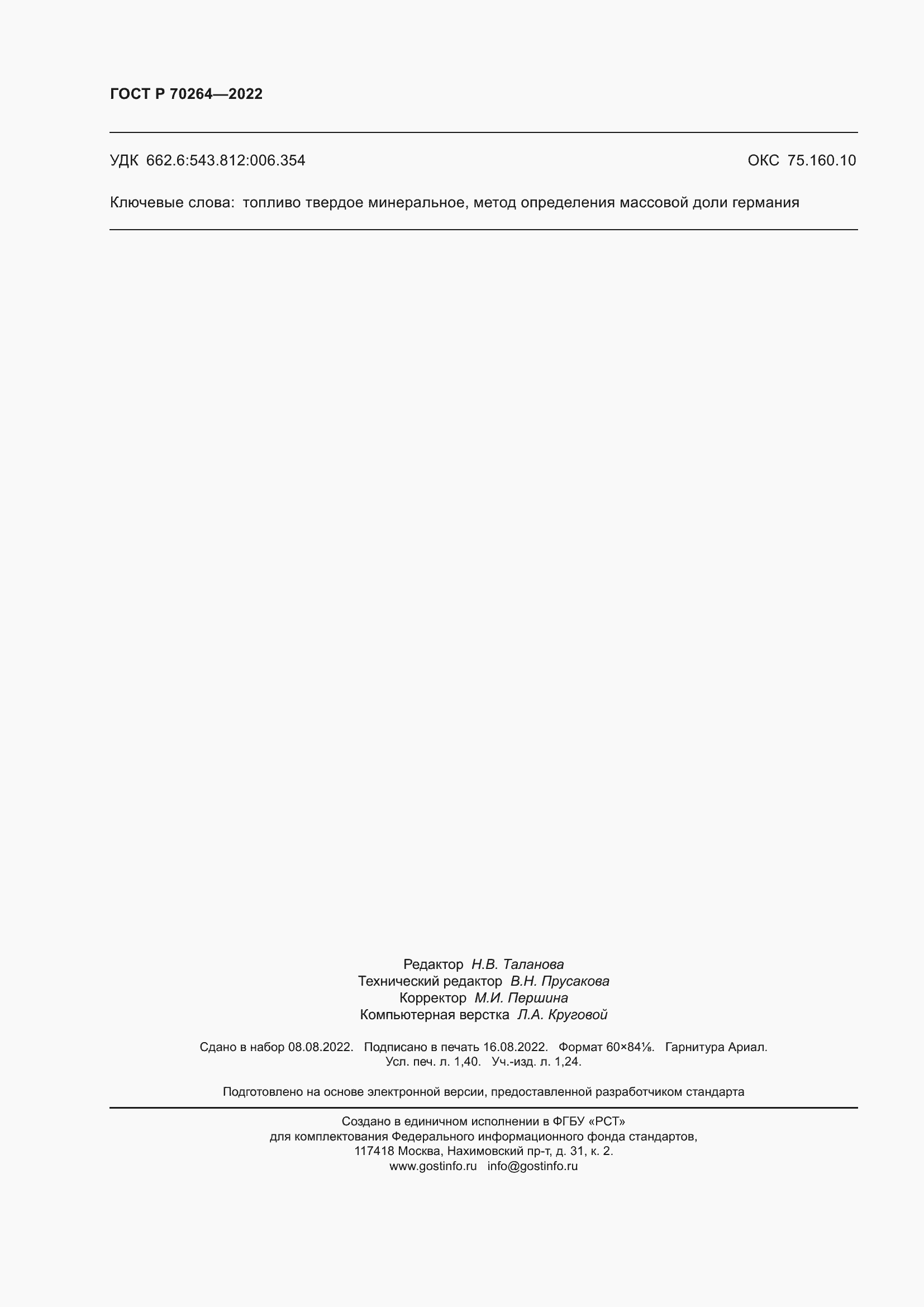 ���� � 70264-2022. �������� 12