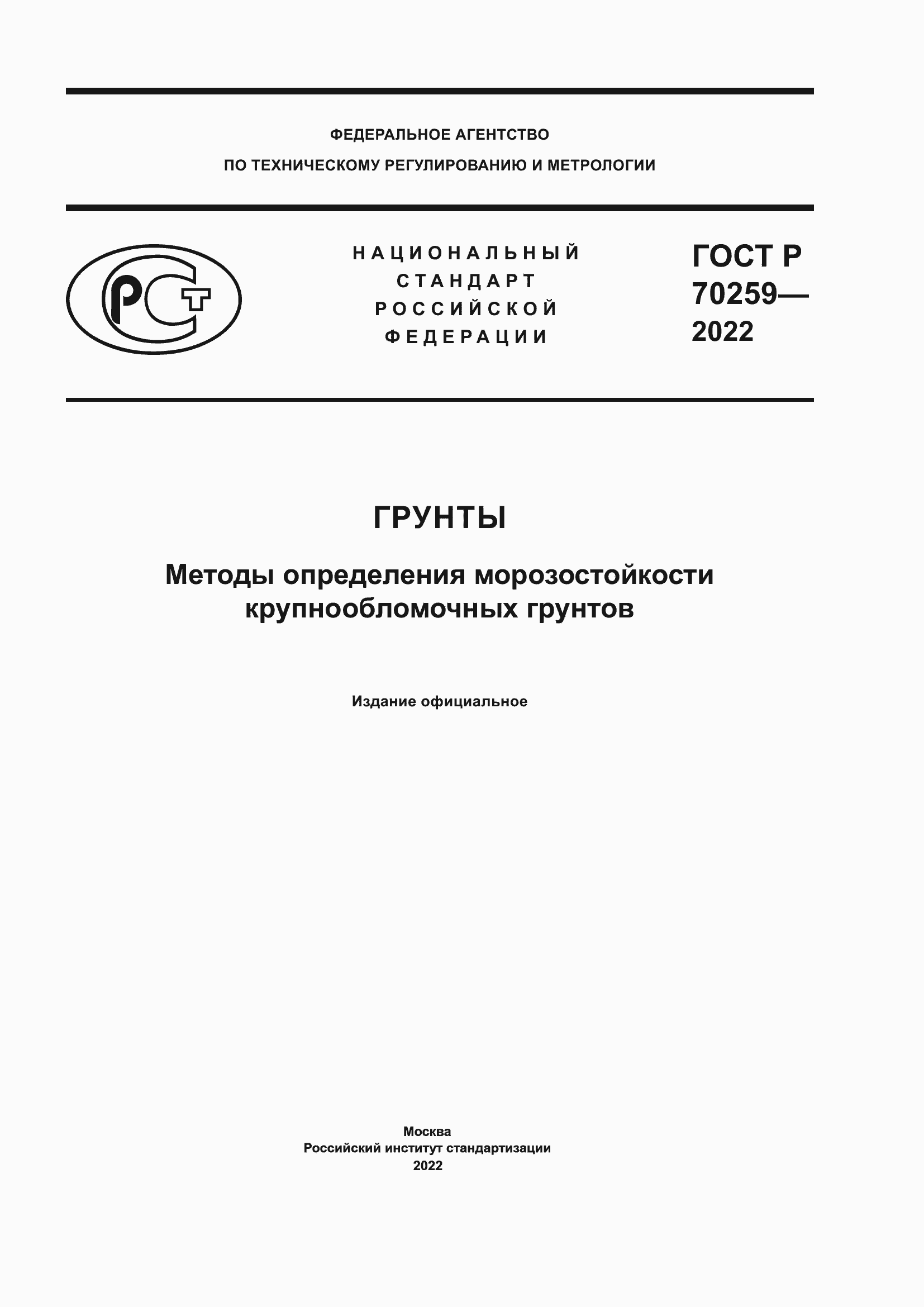 ���� � 70259-2022. �������� 1
