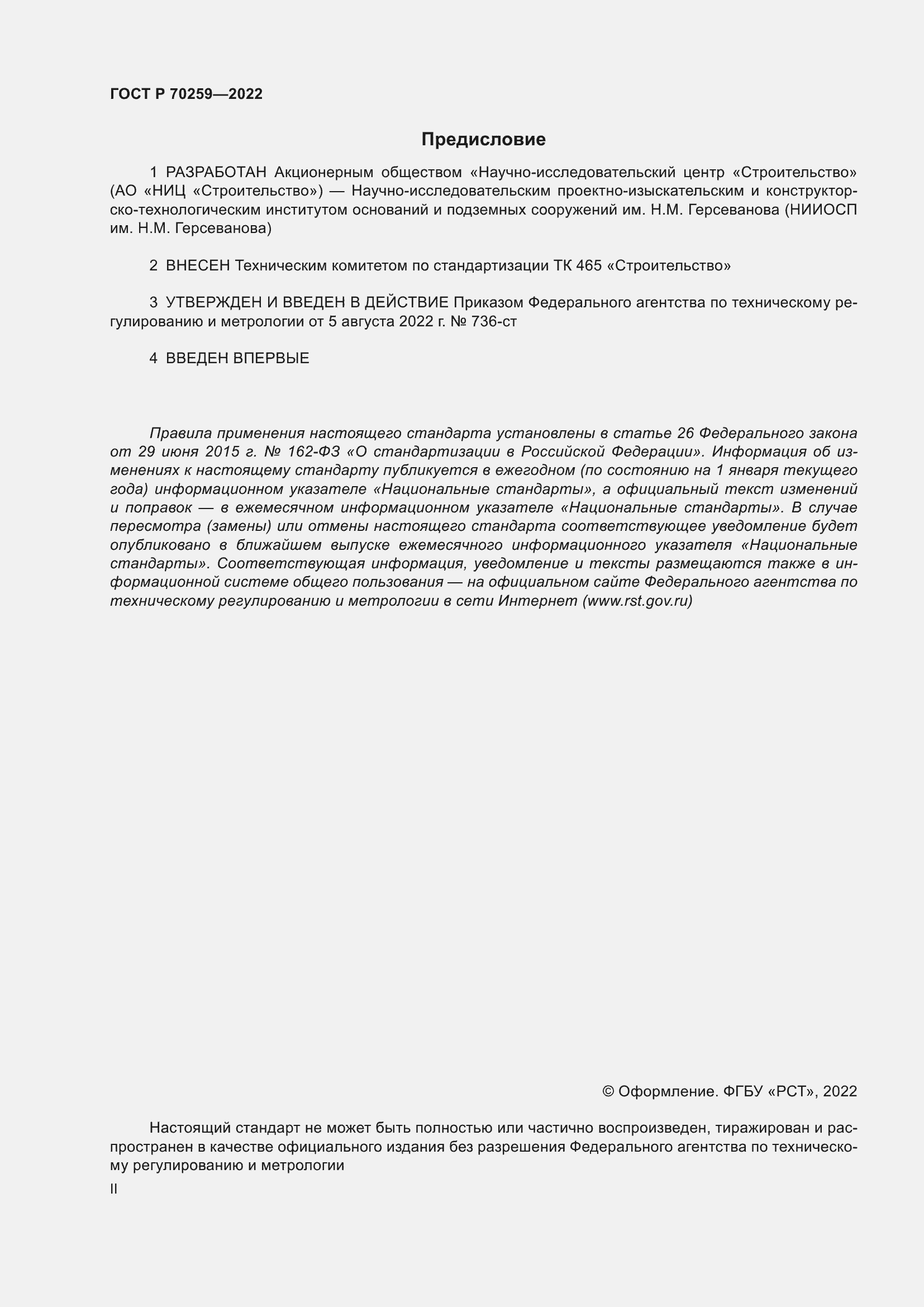 ���� � 70259-2022. �������� 2