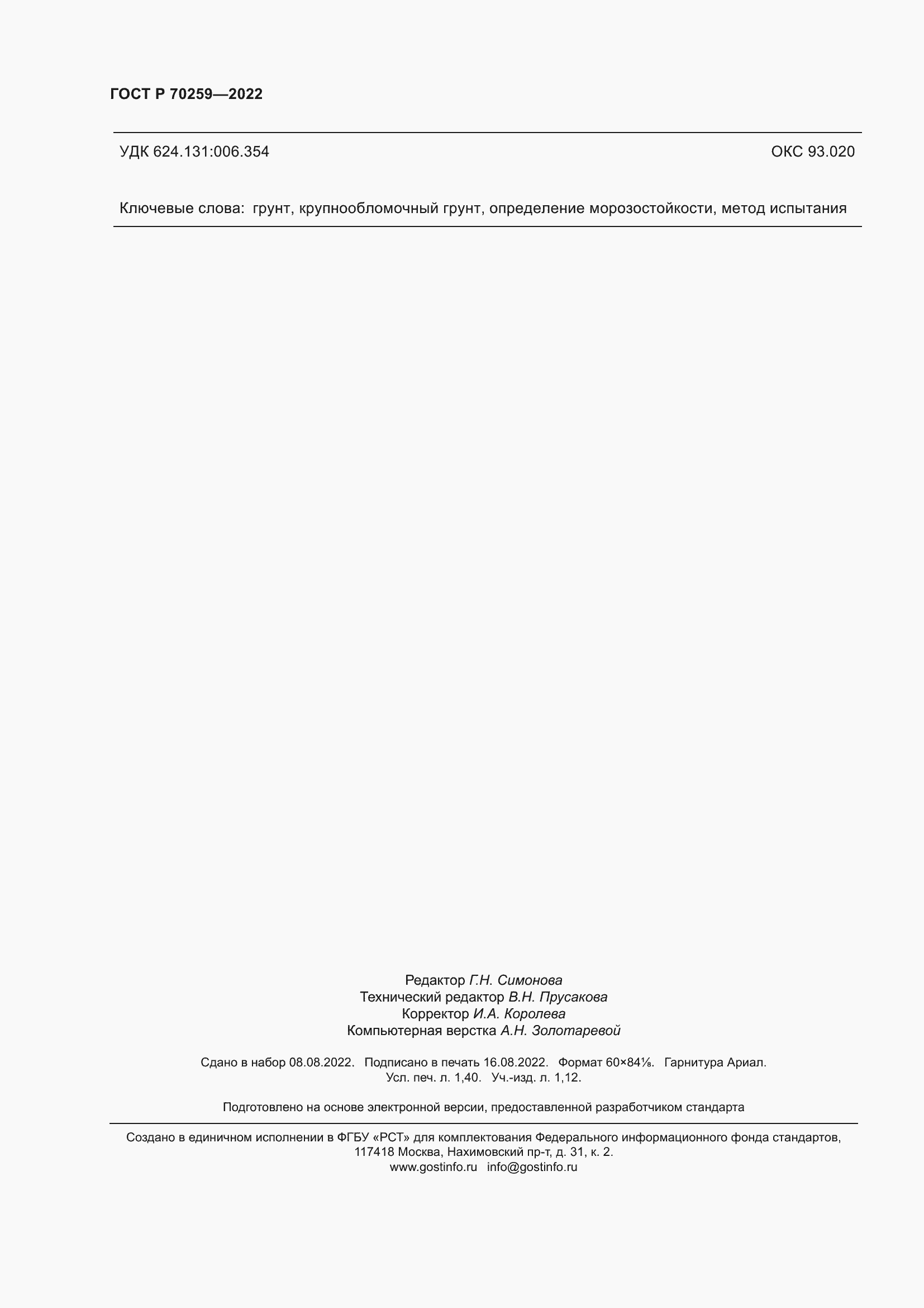 ���� � 70259-2022. �������� 12