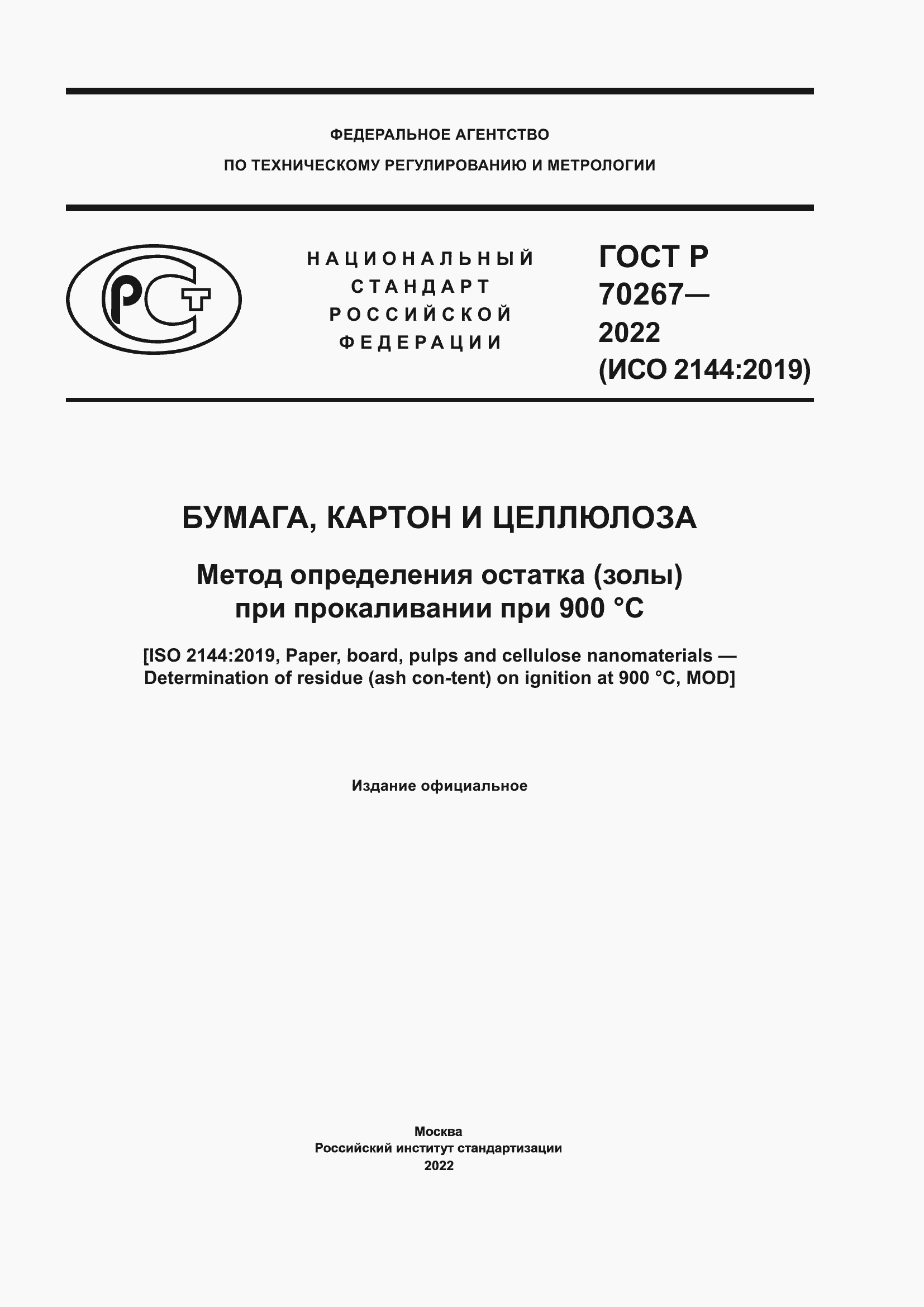 ���� � 70267-2022. �������� 1