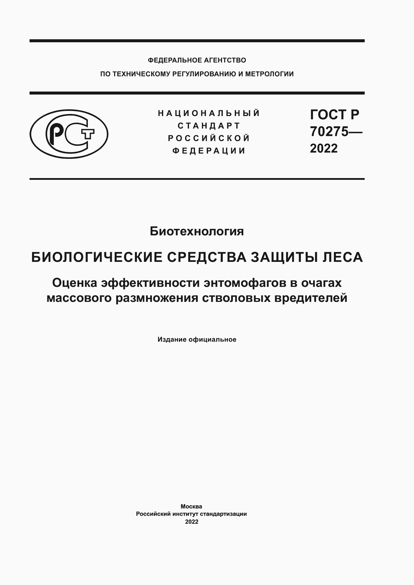 ���� � 70275-2022. �������� 1