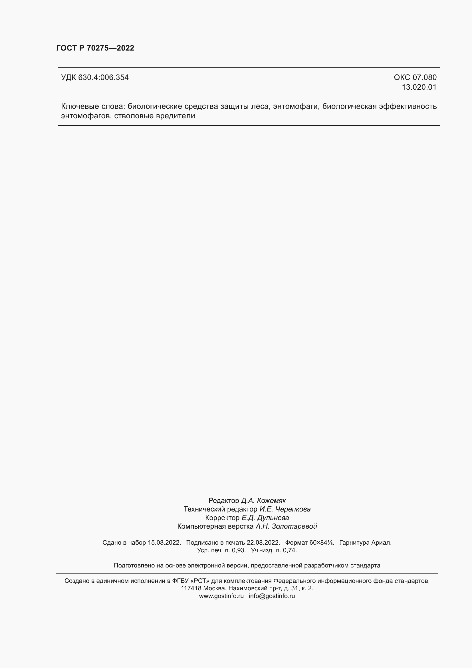 ���� � 70275-2022. �������� 8