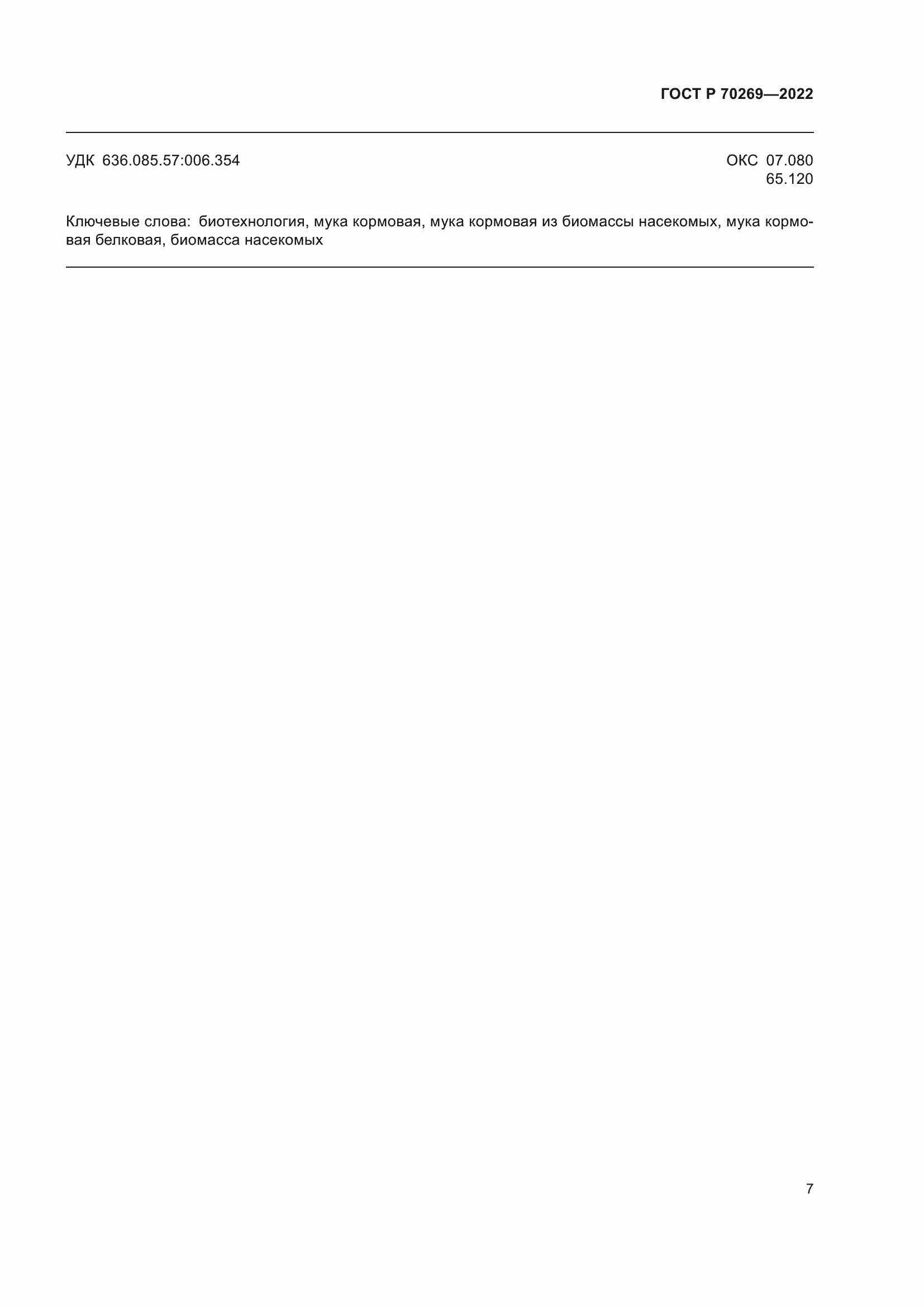 ���� � 70269-2022. �������� 11