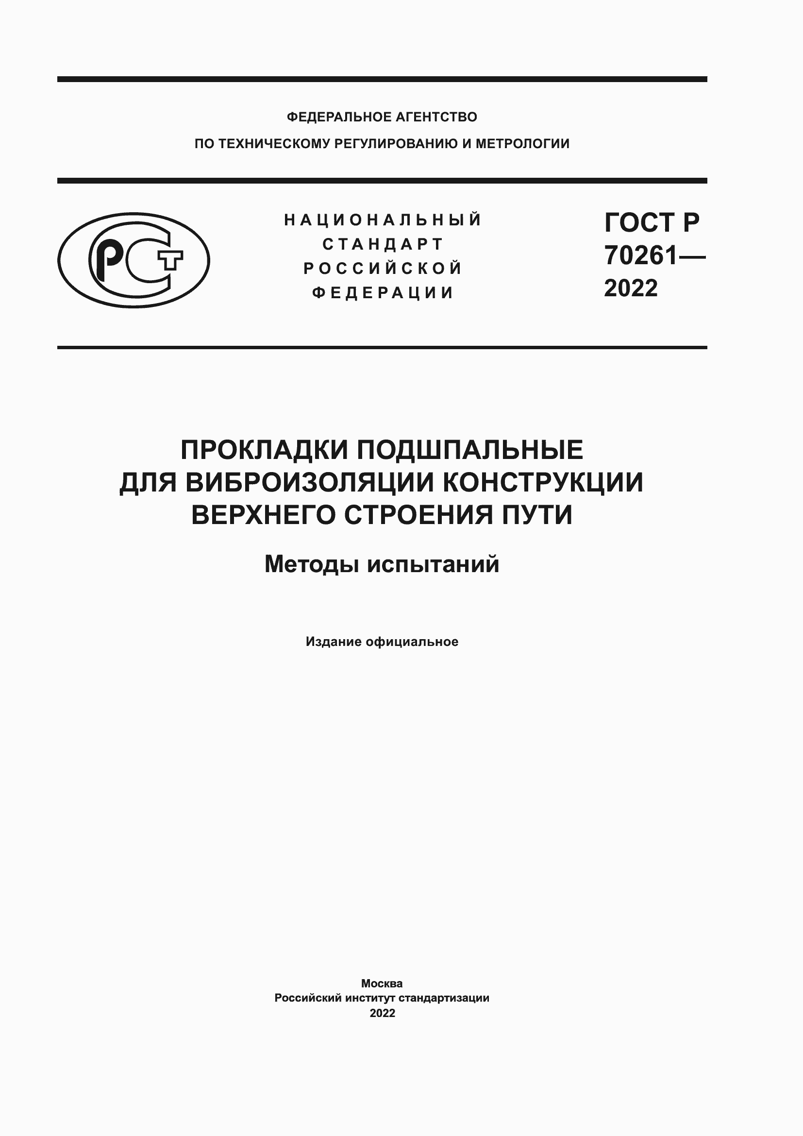 ���� � 70261-2022. �������� 1