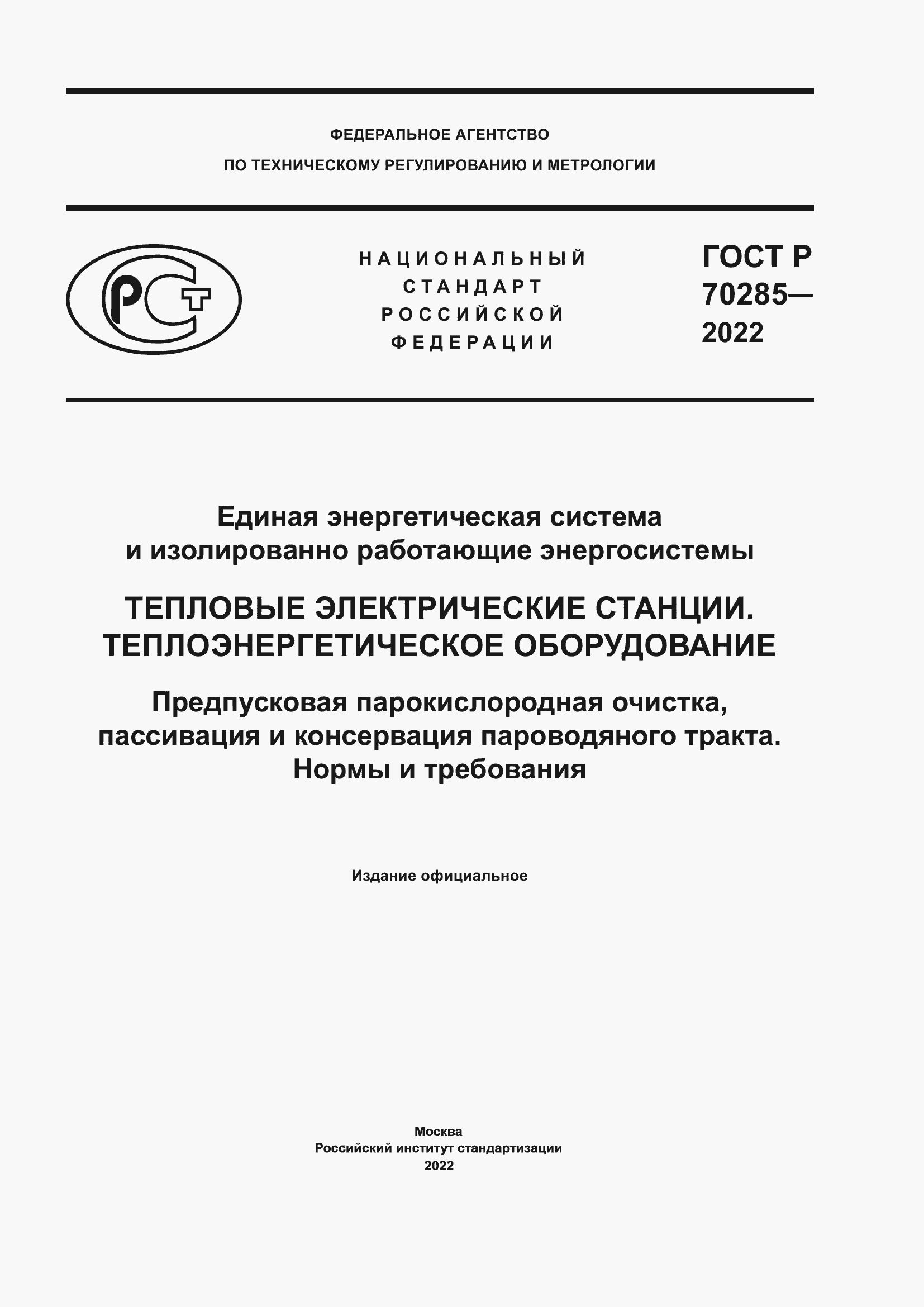 ���� � 70285-2022. �������� 1