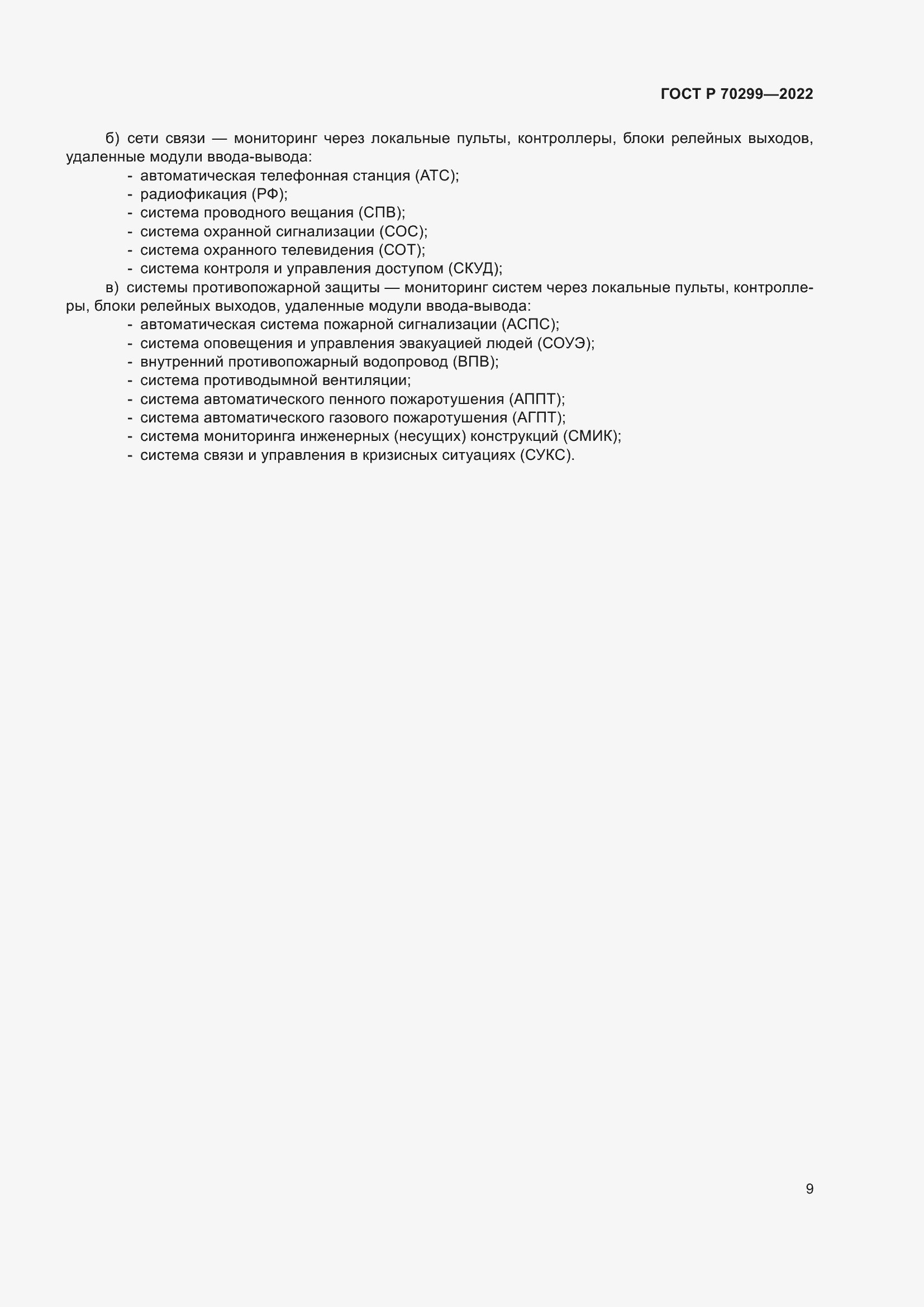 ���� � 70299-2022. �������� 11