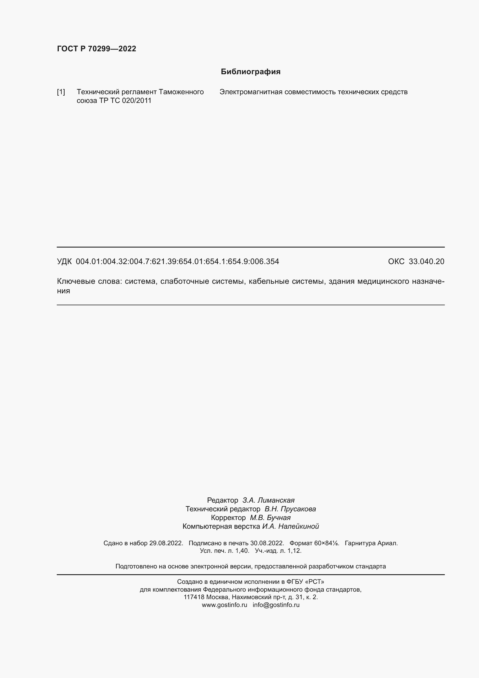 ���� � 70299-2022. �������� 12
