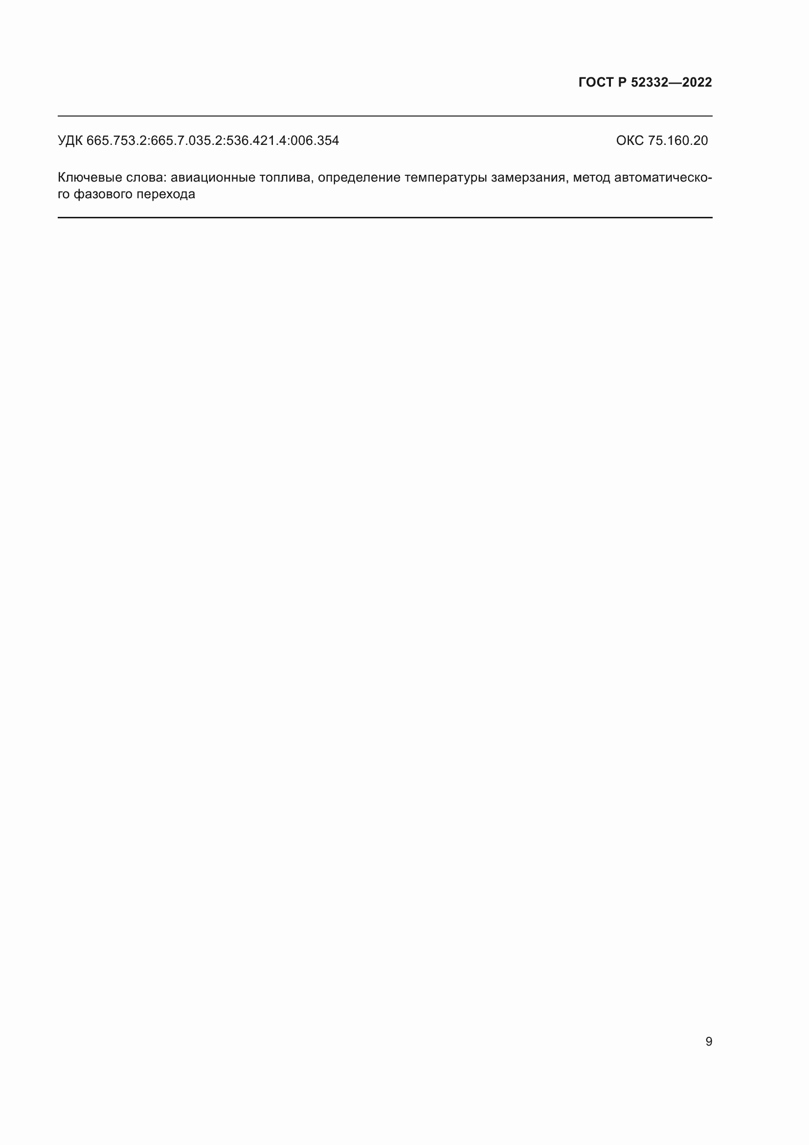 ���� � 52332-2022. �������� 11