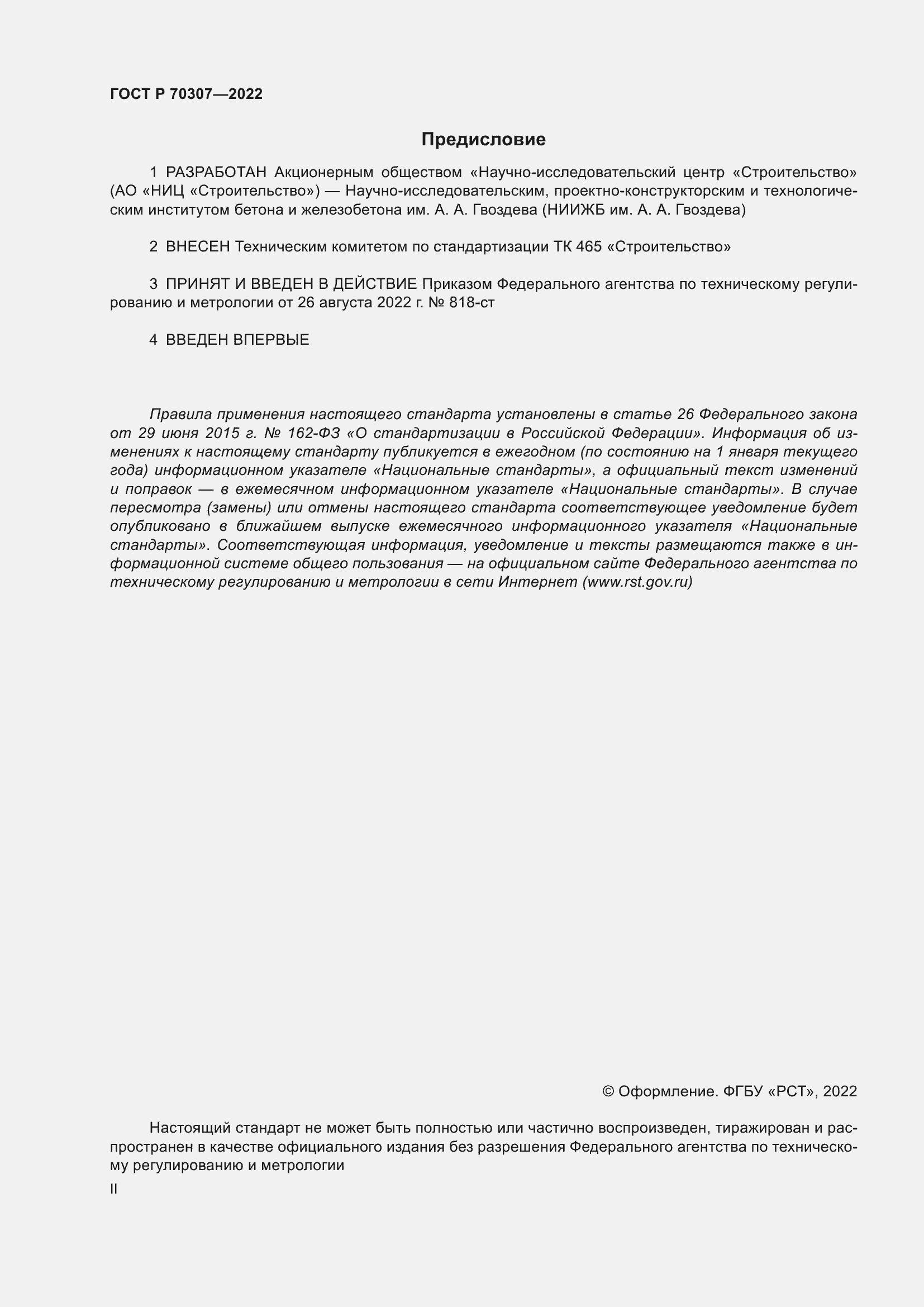 ���� � 70307-2022. �������� 2