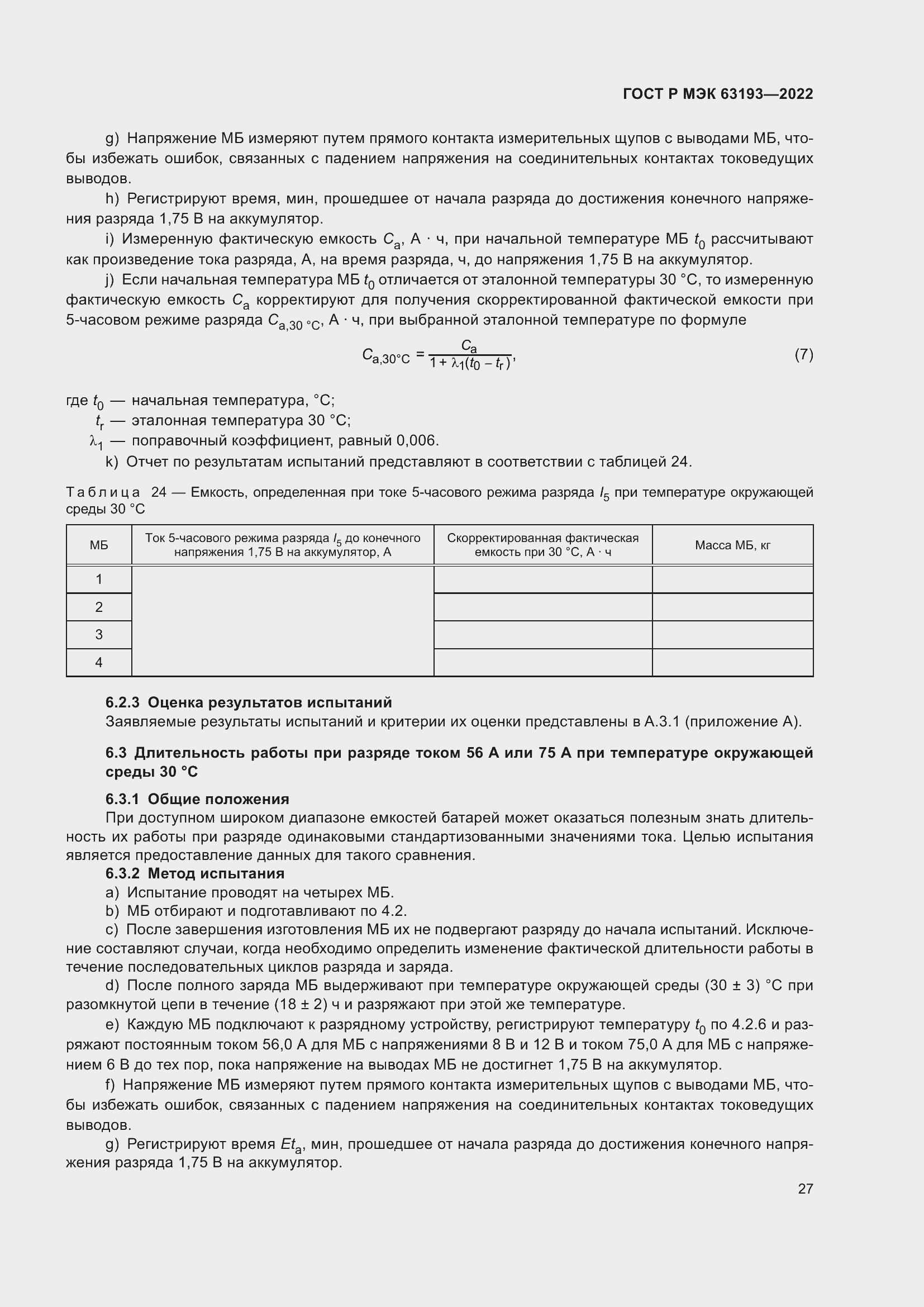 ���� � ��� 63193-2022. �������� 31