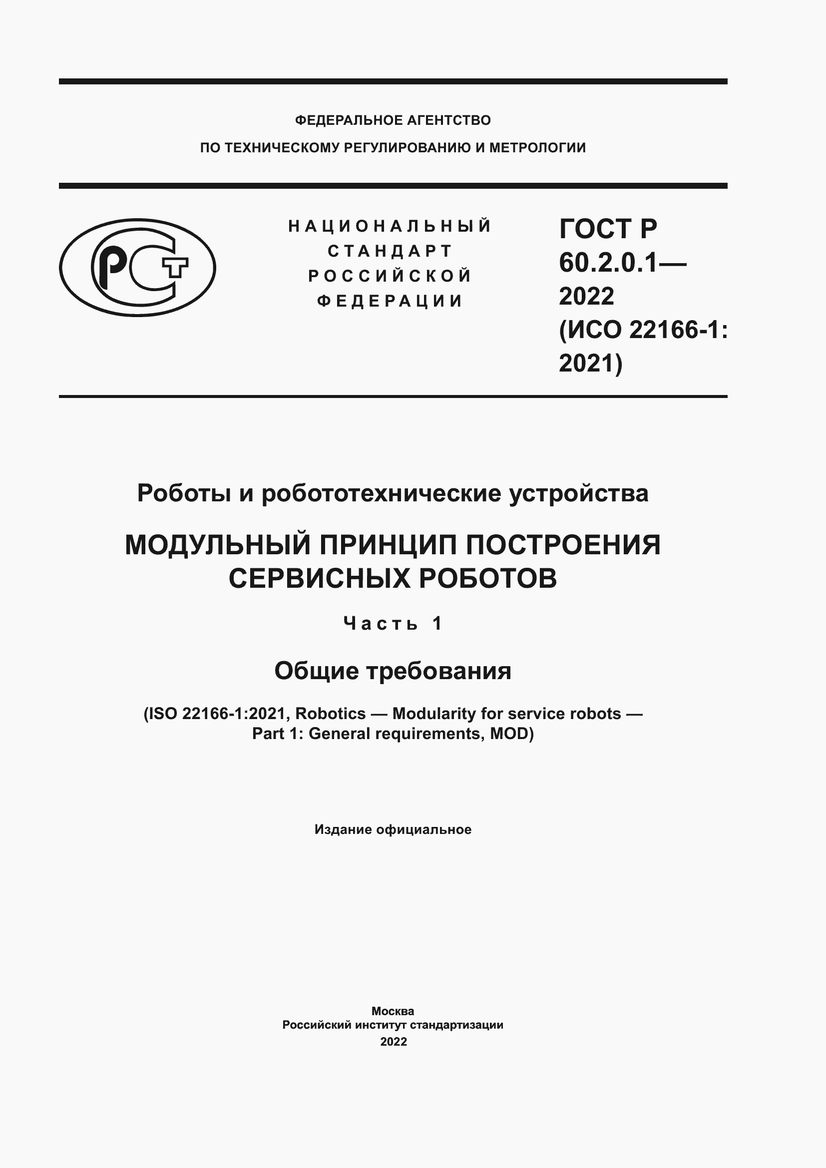 ���� � 60.2.0.1-2022. �������� 1