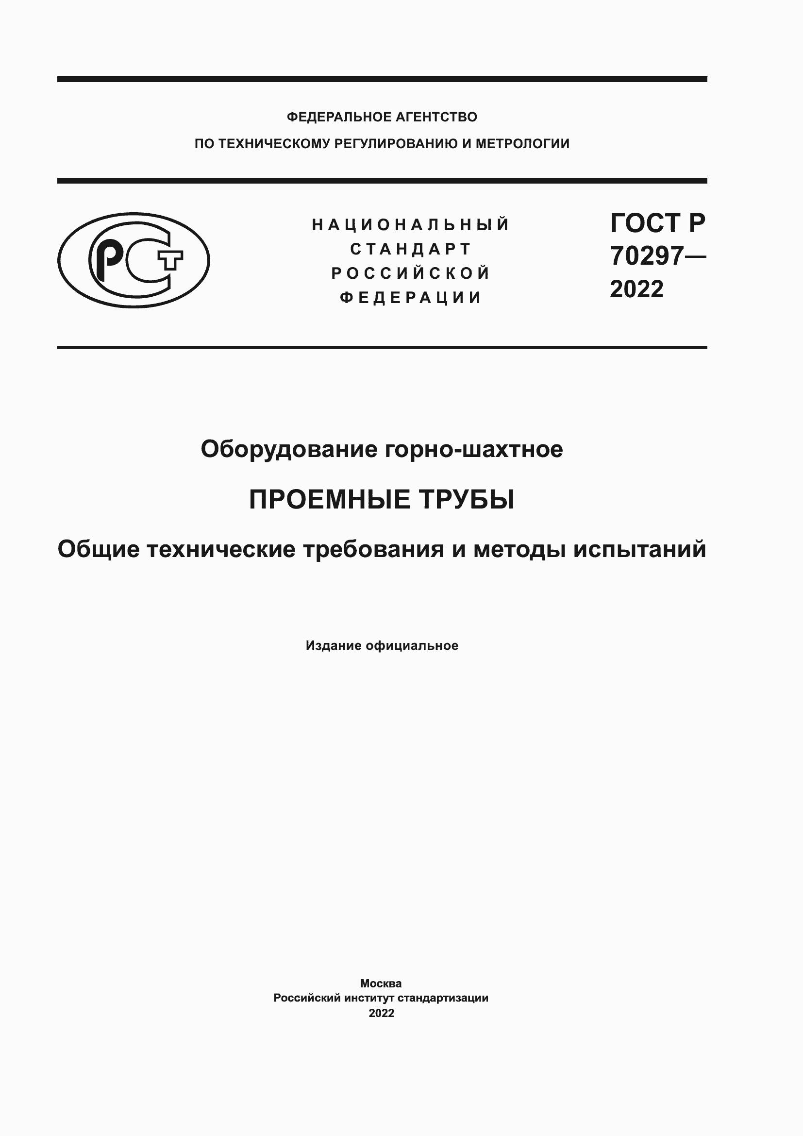 ���� � 70297-2022. �������� 1