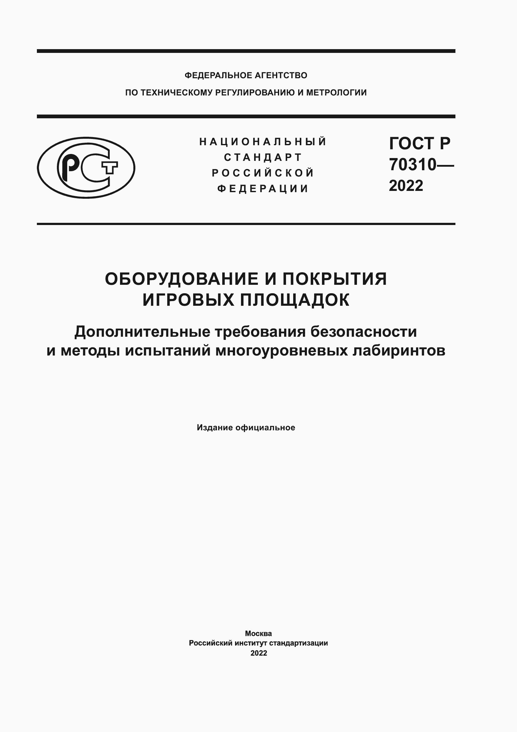 ���� � 70310-2022. �������� 1