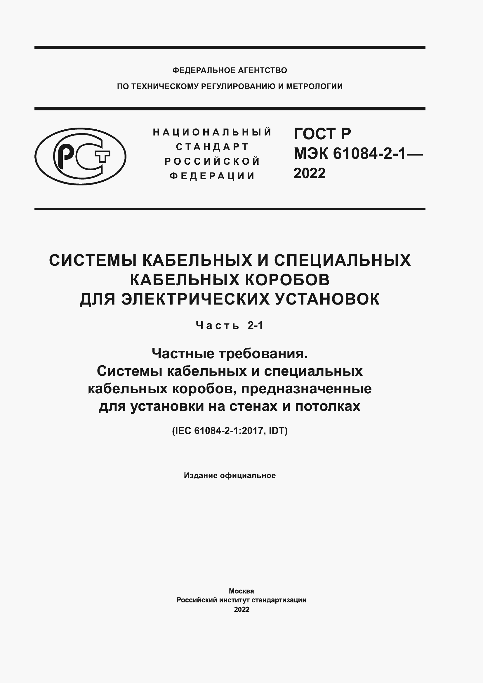 ���� � ��� 61084-2-1-2022. �������� 1
