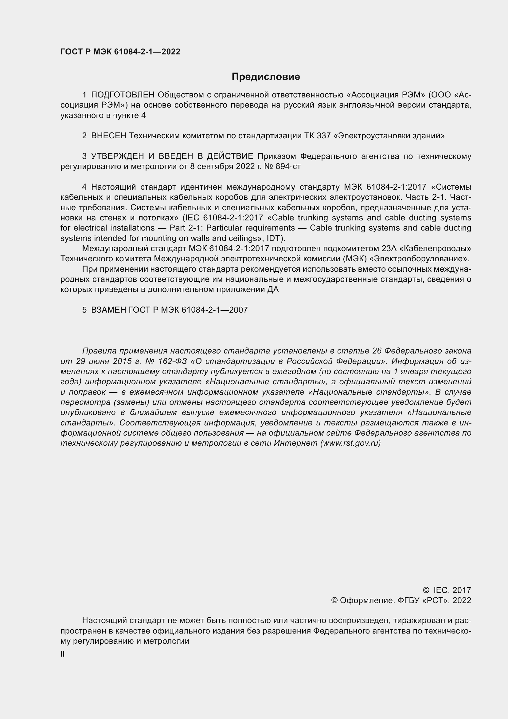 ���� � ��� 61084-2-1-2022. �������� 2
