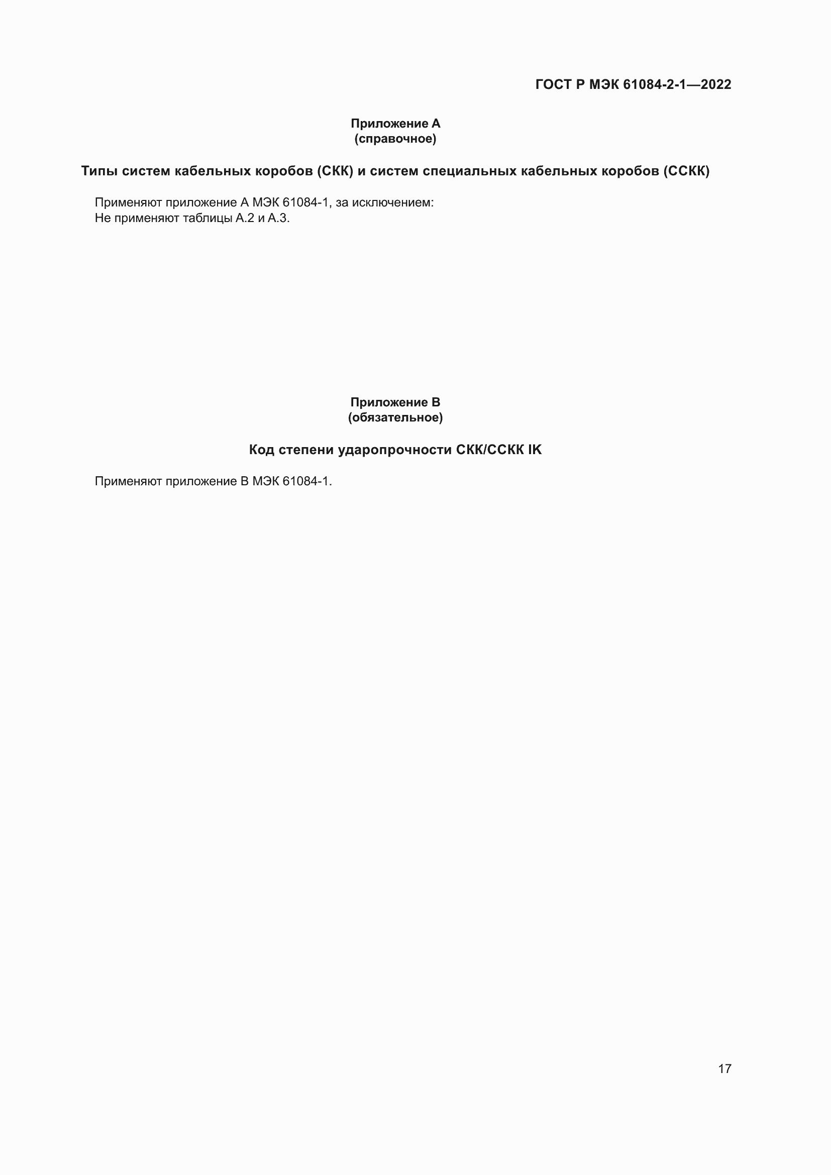 ���� � ��� 61084-2-1-2022. �������� 21
