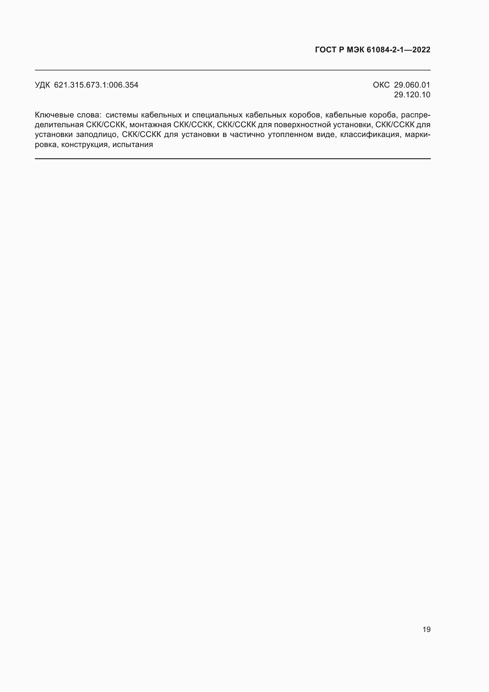 ���� � ��� 61084-2-1-2022. �������� 23