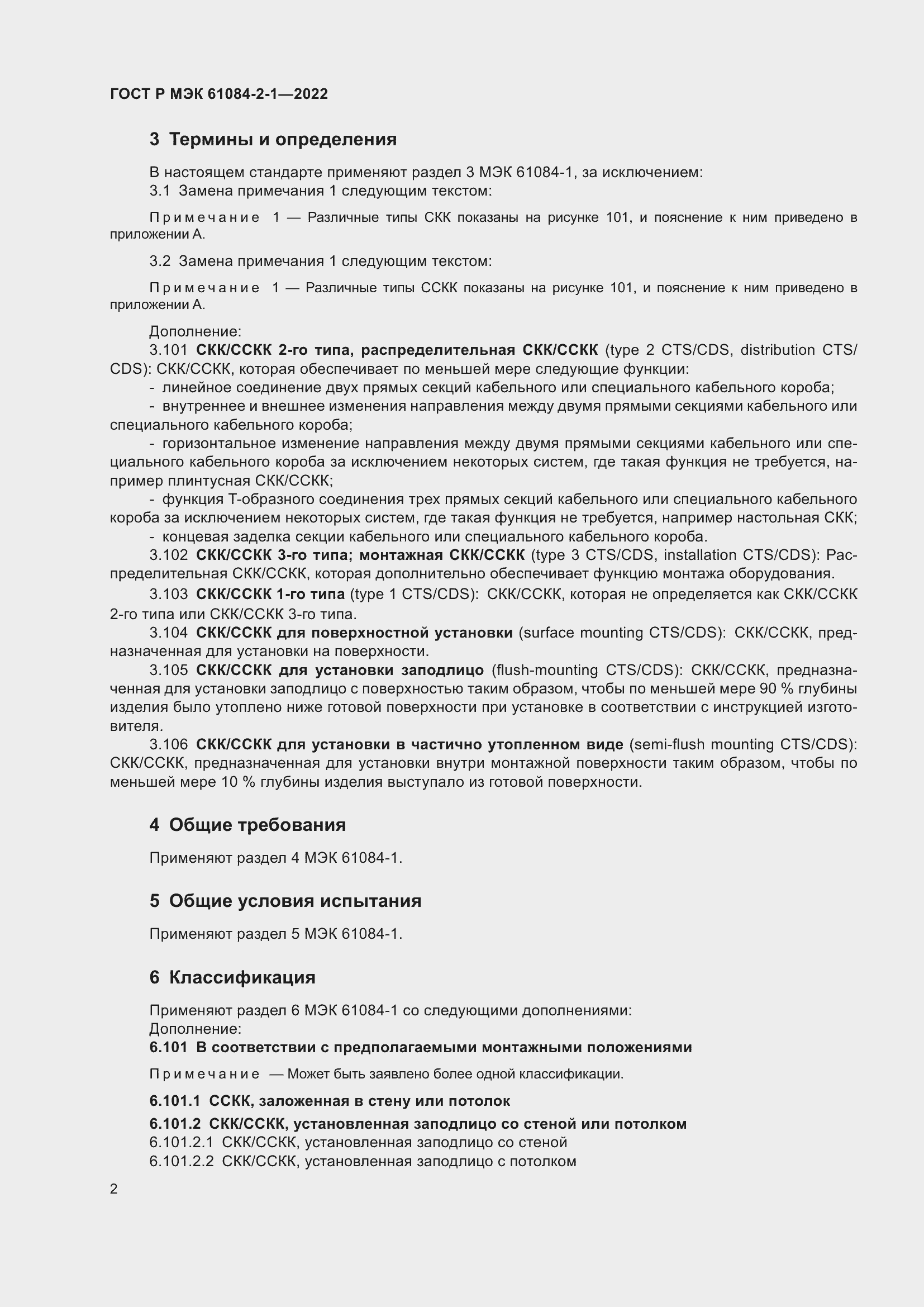 ���� � ��� 61084-2-1-2022. �������� 6