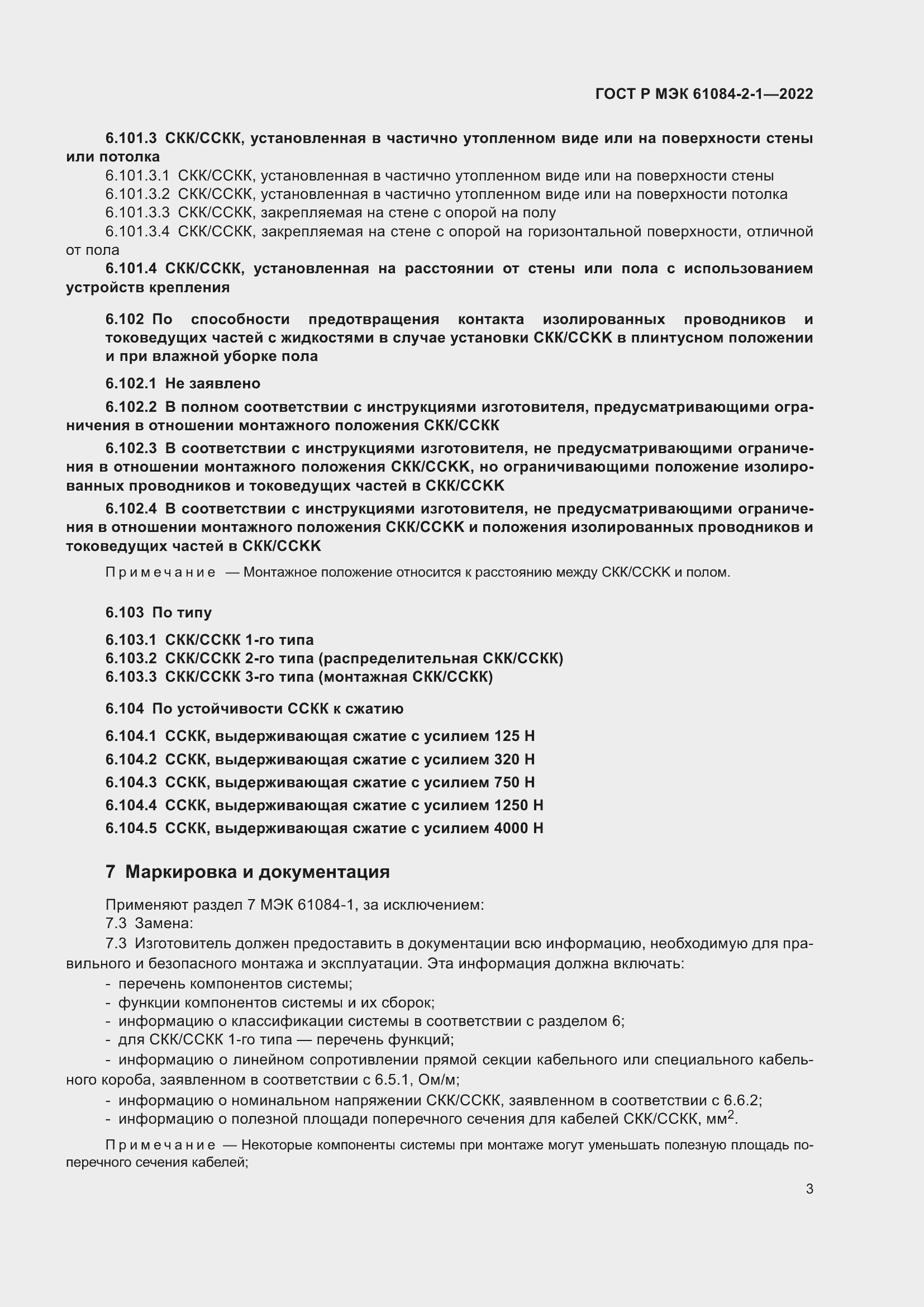 ���� � ��� 61084-2-1-2022. �������� 7