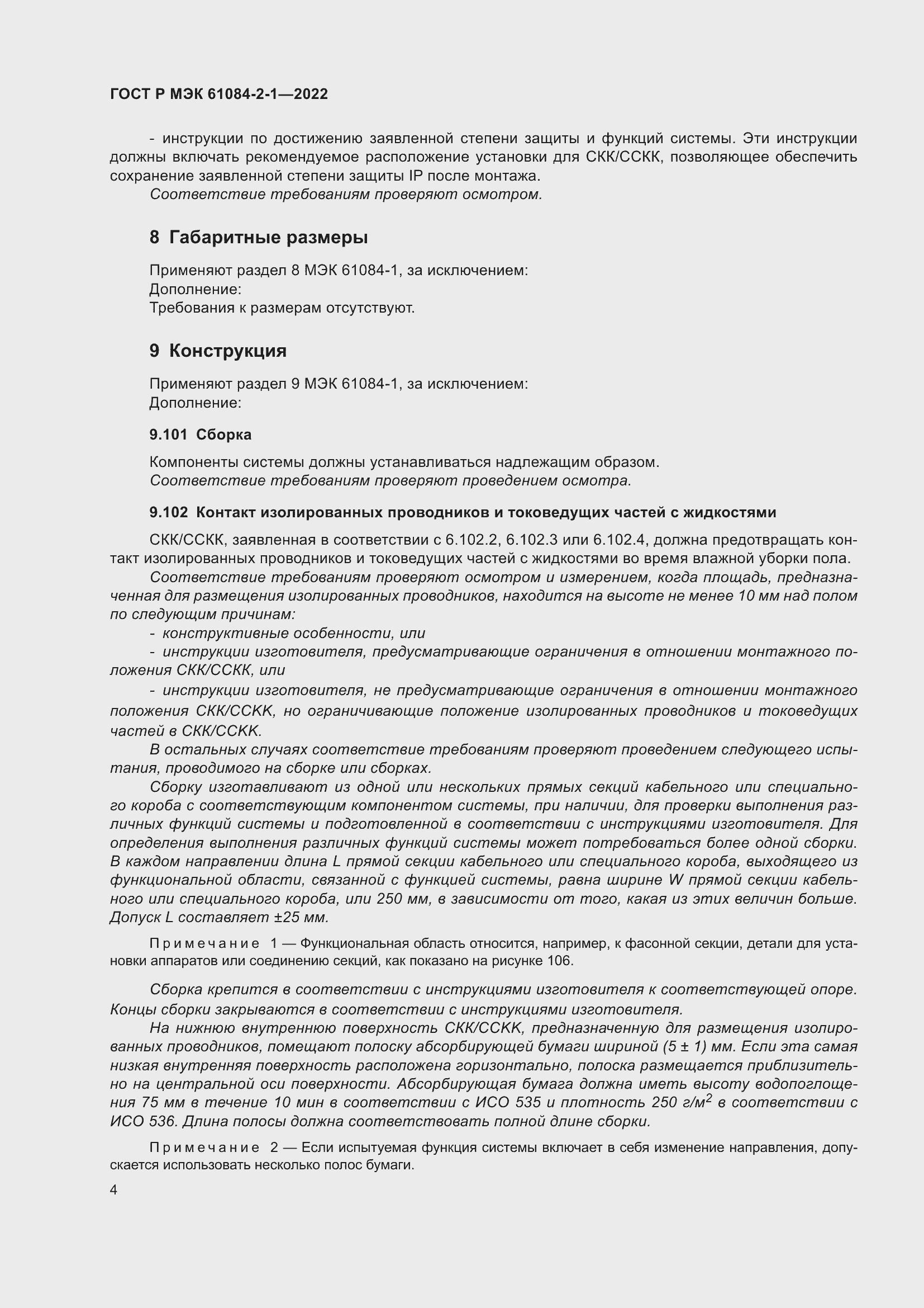 ���� � ��� 61084-2-1-2022. �������� 8