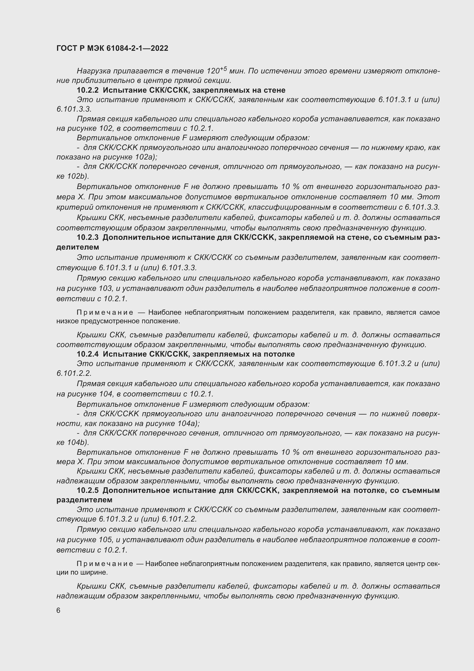 ���� � ��� 61084-2-1-2022. �������� 10