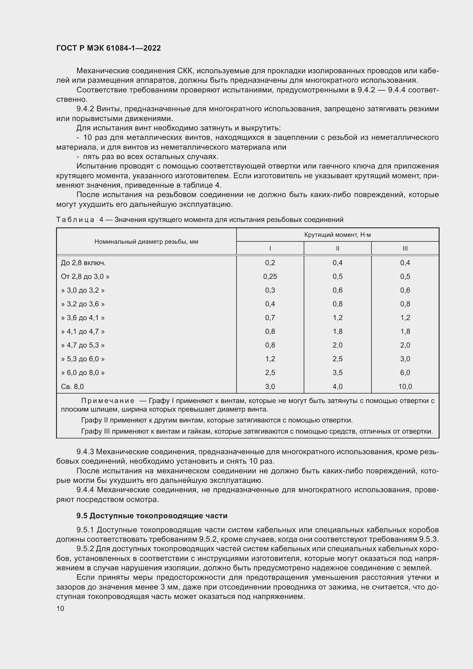 ���� � ��� 61084-1-2022. �������� 14