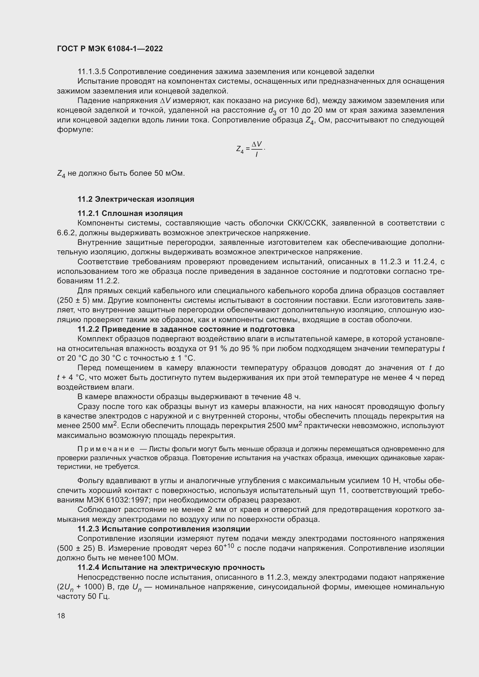 ���� � ��� 61084-1-2022. �������� 22