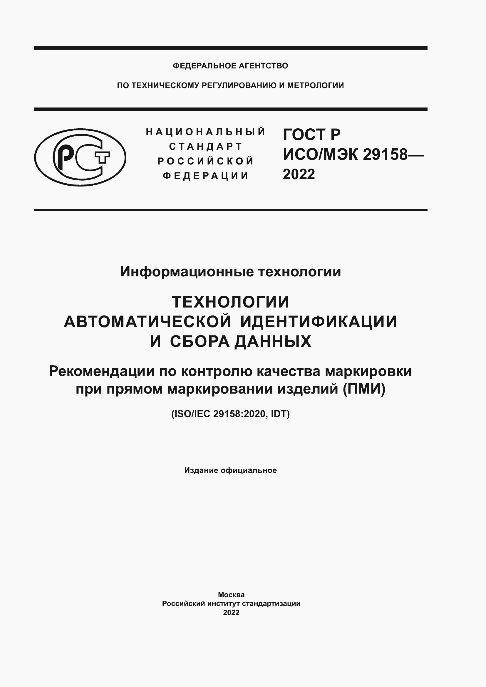 ���� � ���/��� 29158-2022. �������� 1