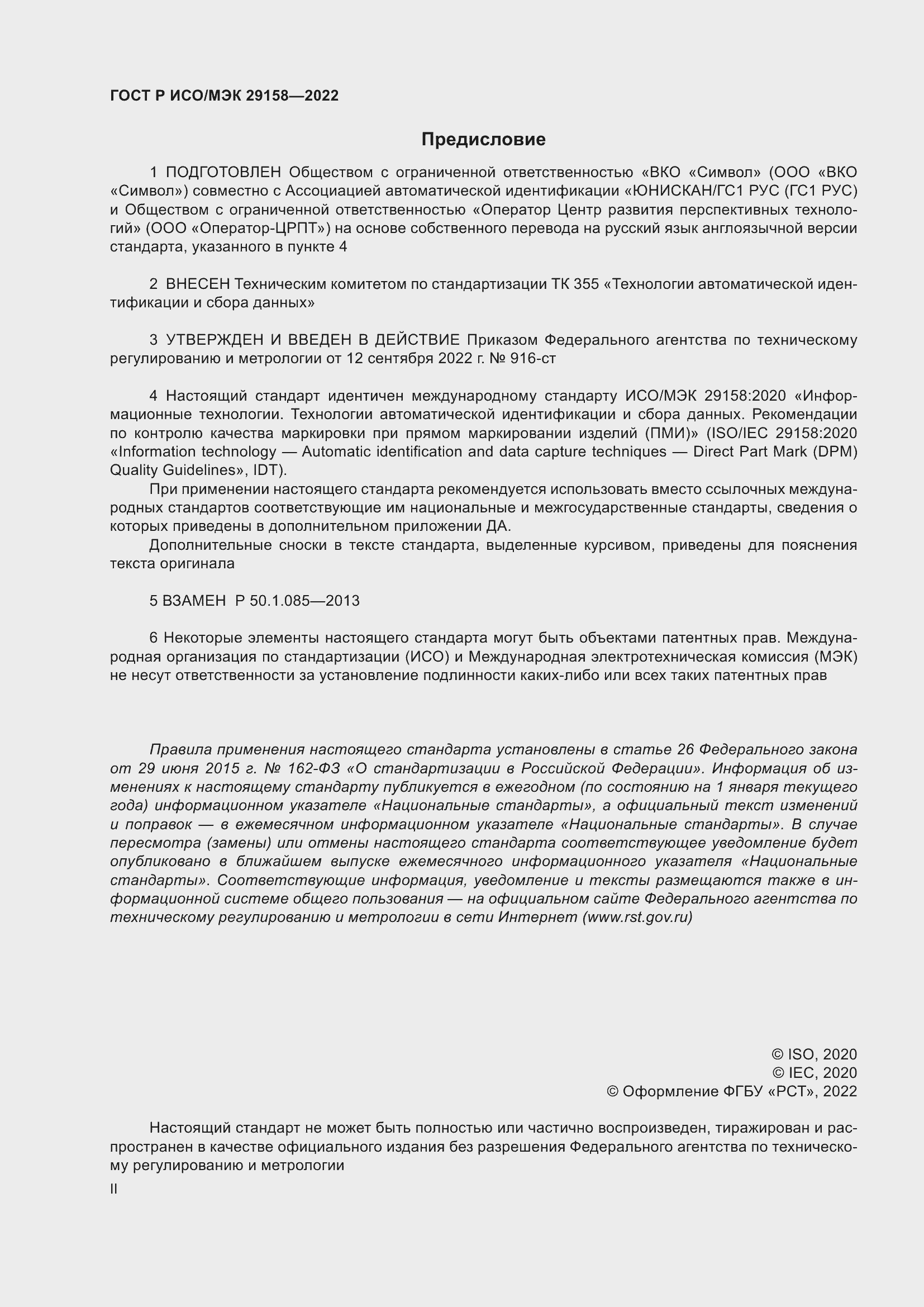���� � ���/��� 29158-2022. �������� 2