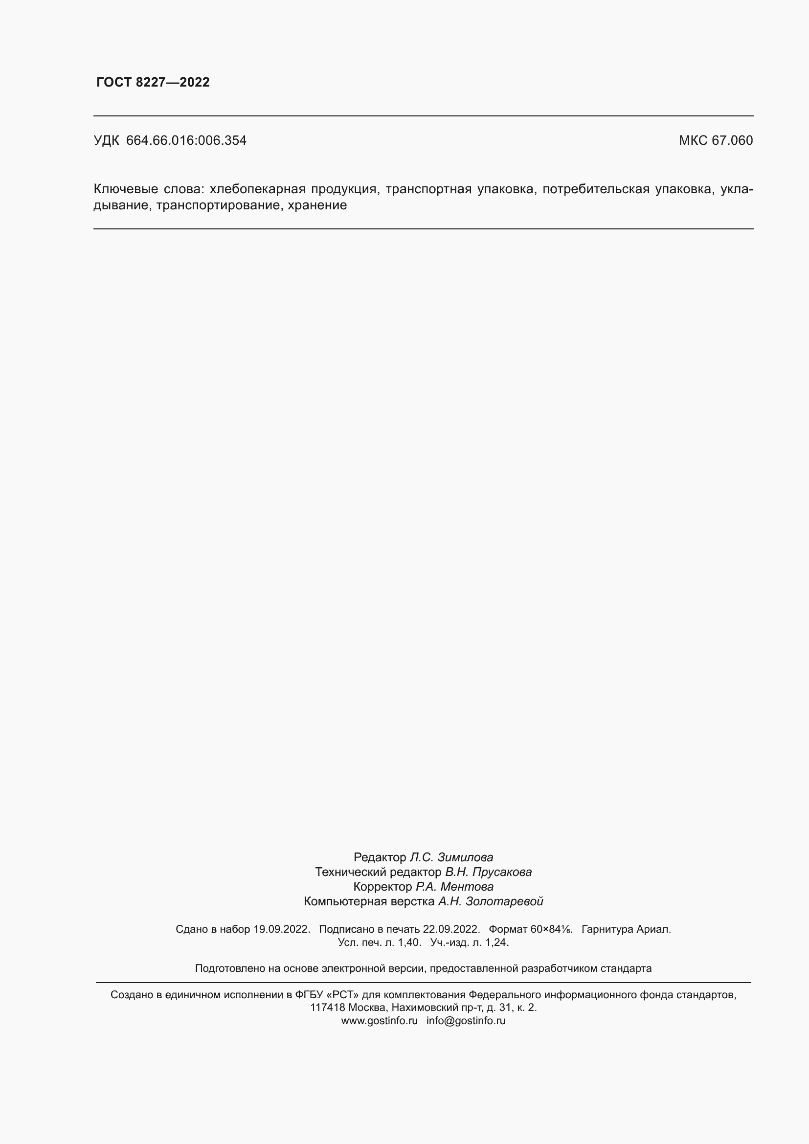 ���� 8227-2022. �������� 12