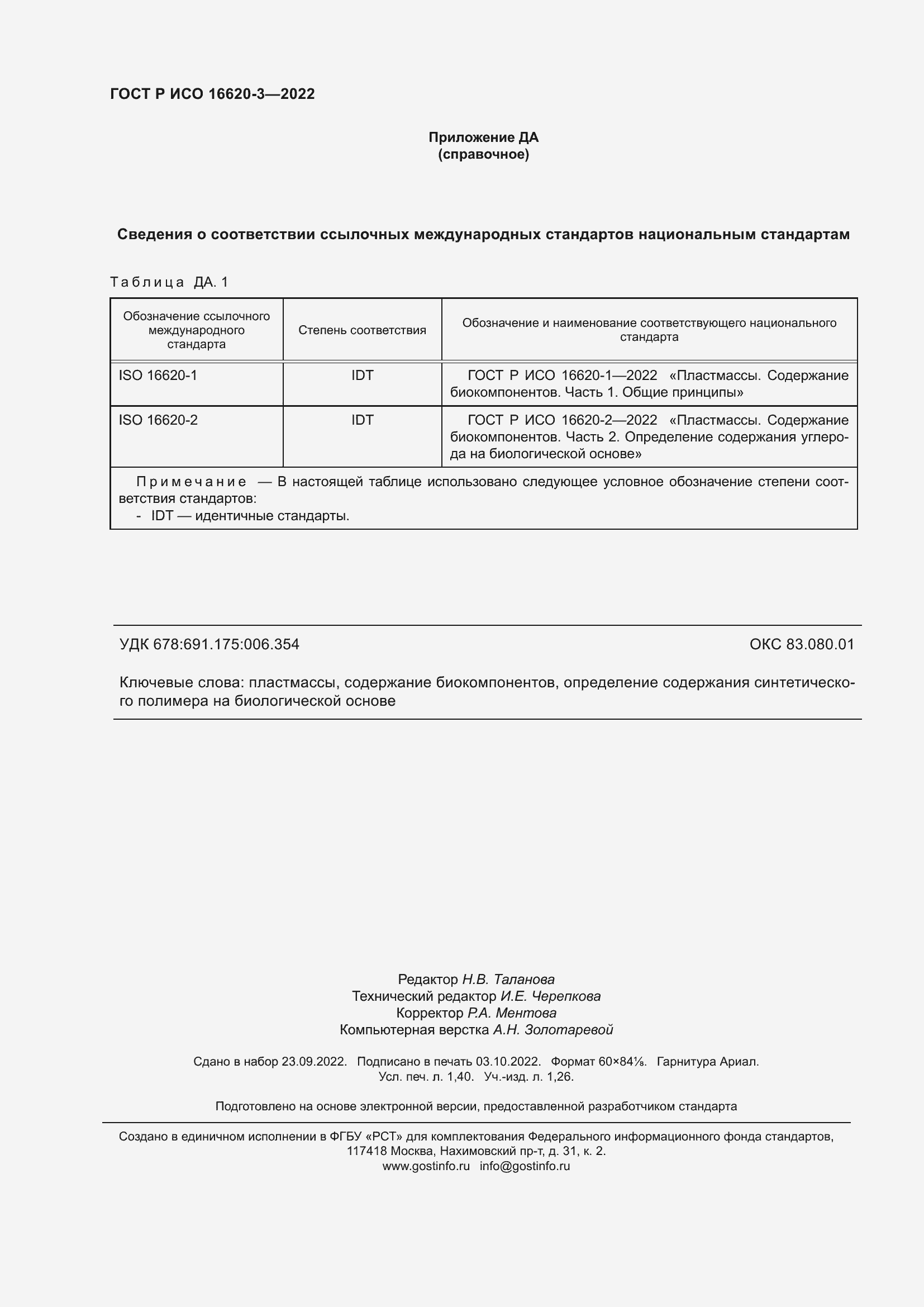 ���� � ��� 16620-3-2022. �������� 12