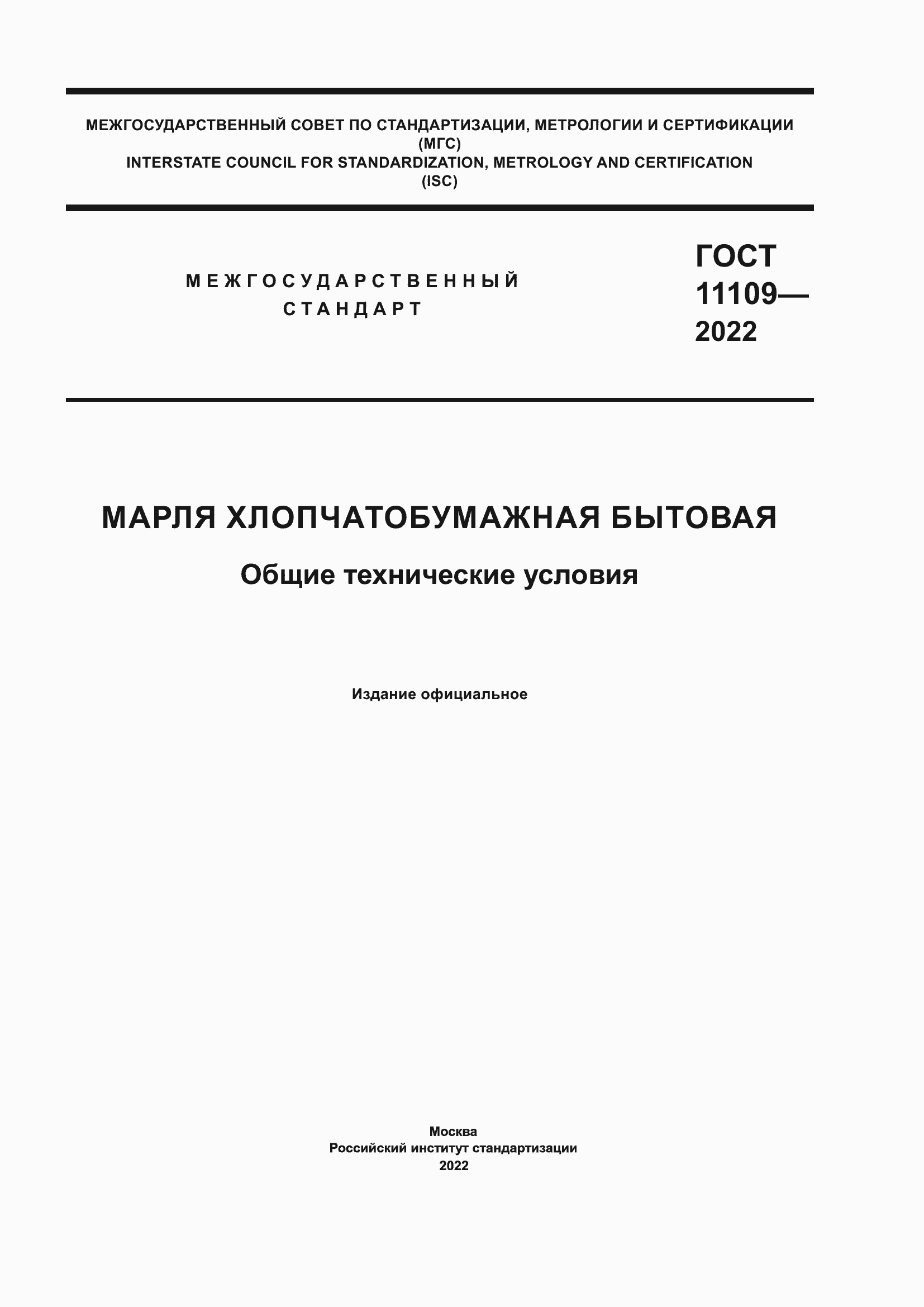 ���� 11109-2022. �������� 1