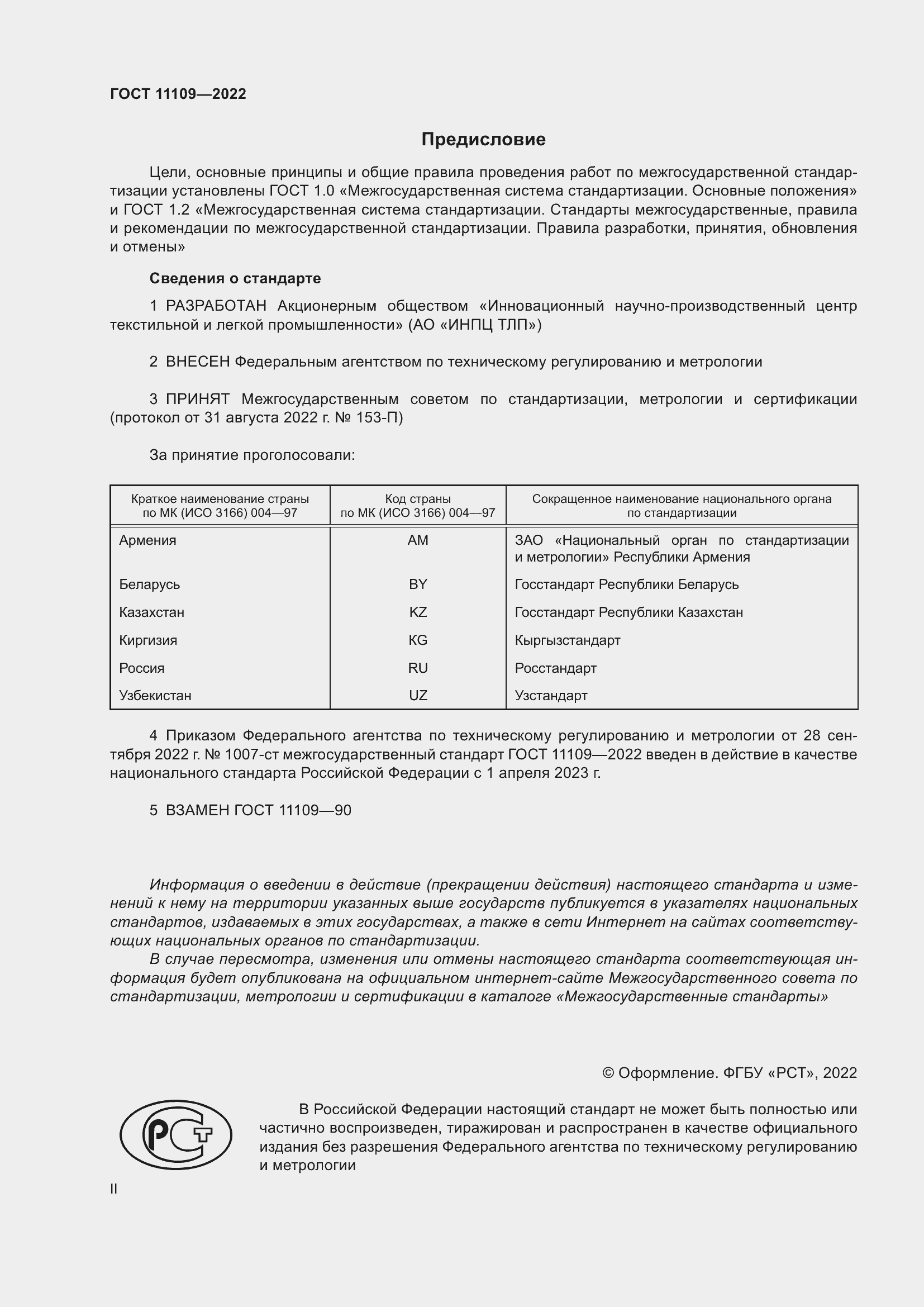 ���� 11109-2022. �������� 2
