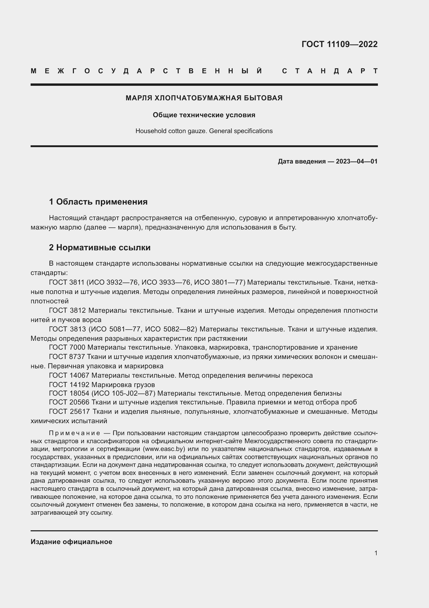 ���� 11109-2022. �������� 3