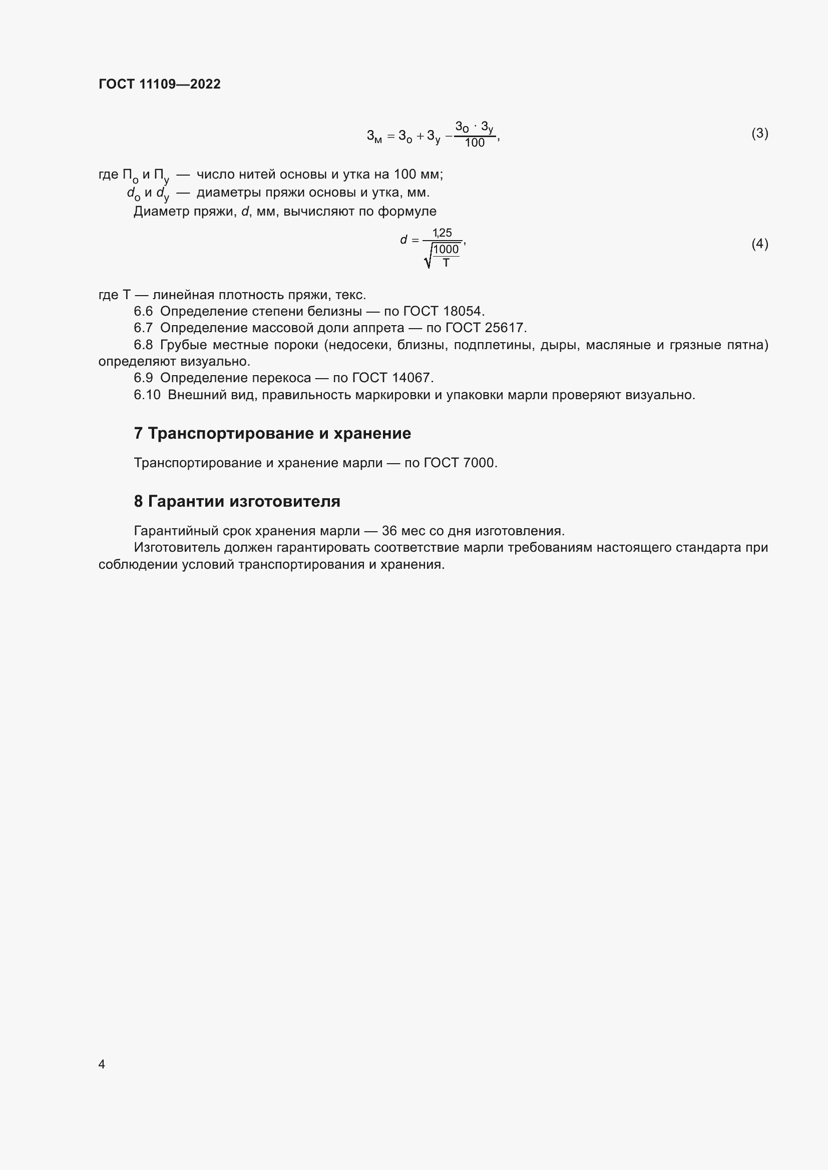 ���� 11109-2022. �������� 6
