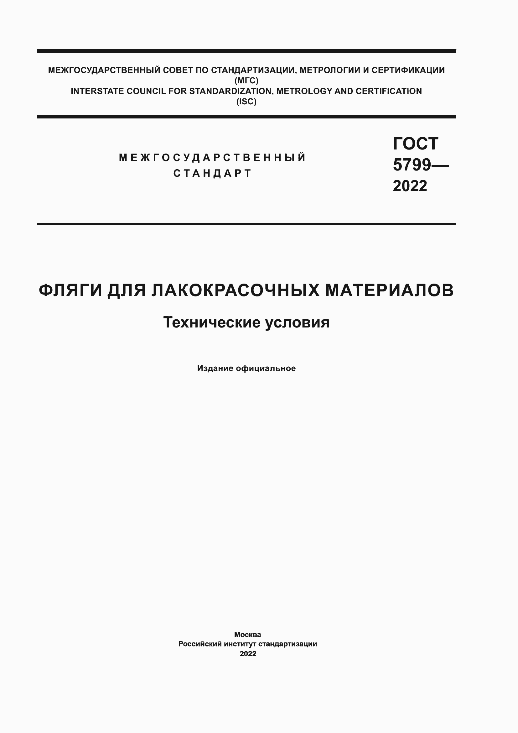 ���� 5799-2022. �������� 1