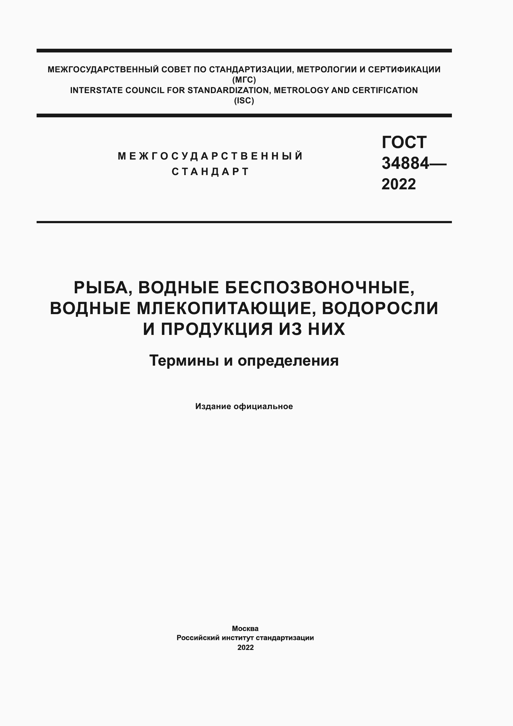 ���� 34884-2022. �������� 1